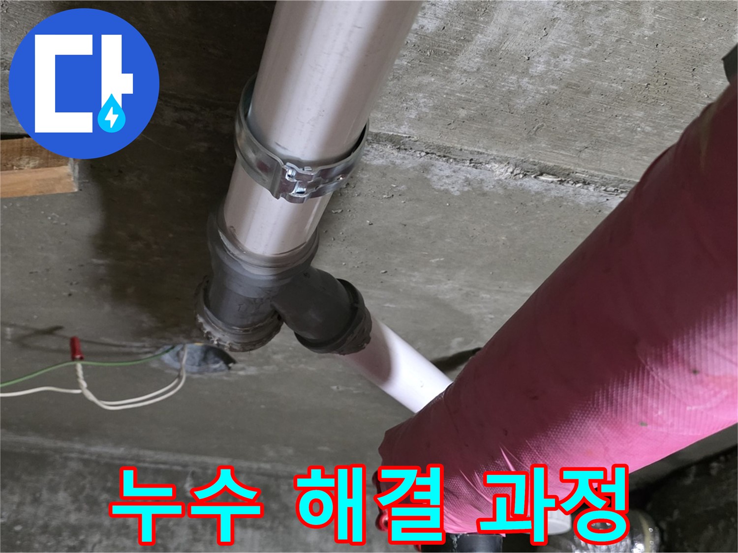 남양주 화도읍 두산아파트 누수 - 누수 문제 해결 과정을 자세히 안내하여 고객님의 이해를 돕습니다.