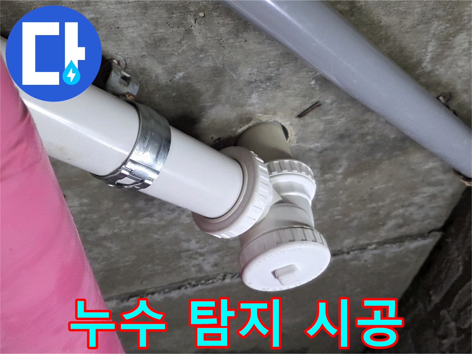 남양주 화도읍 두산아파트 누수 - 누수 탐지부터 완벽 시공까지 원스톱 해결