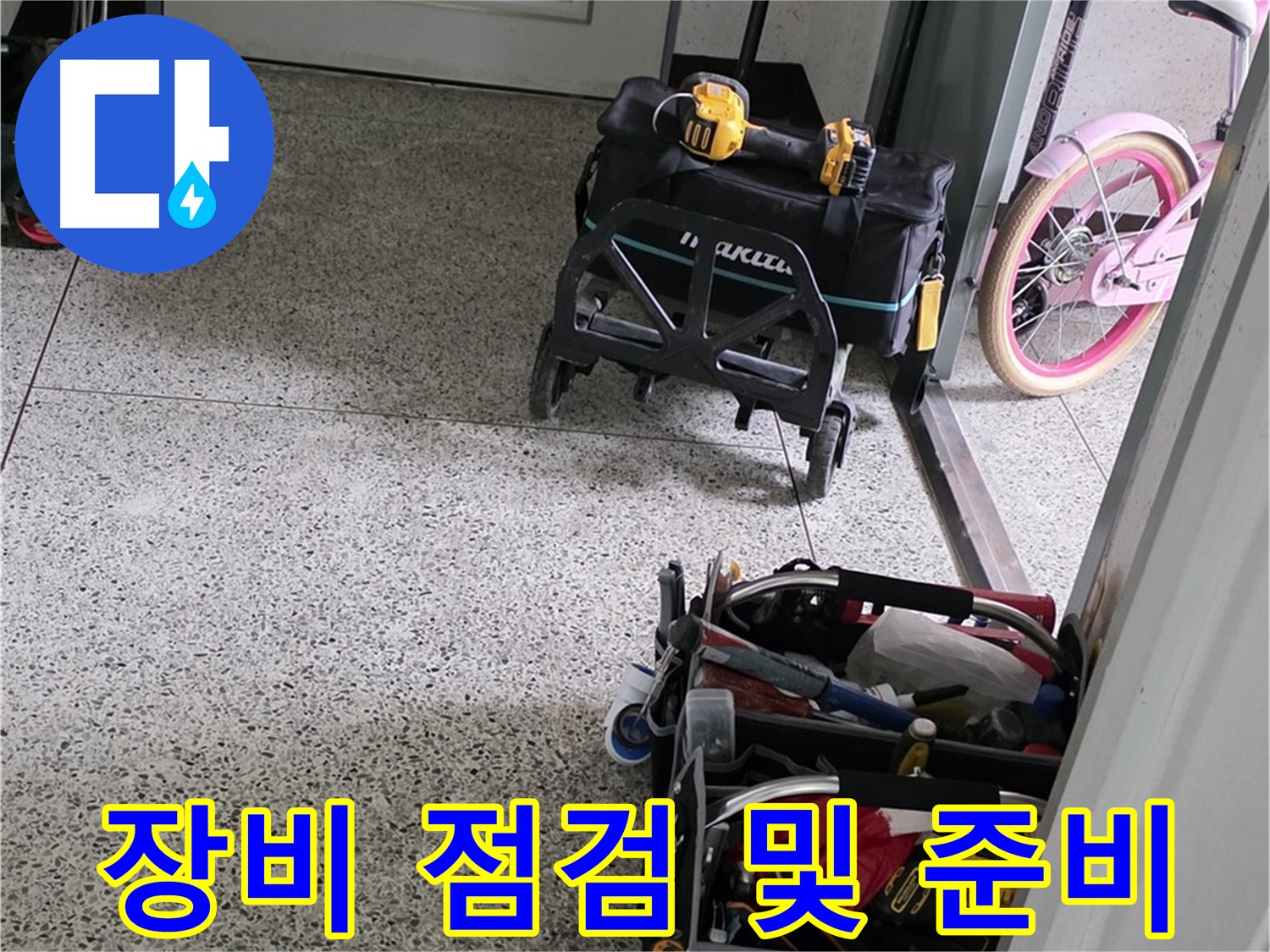 남양주 화도읍 두산아파트 누수 문제 해결을 위한 장비 점검 및 준비 - 신속하고 정확한 서비스를 제공합니다.