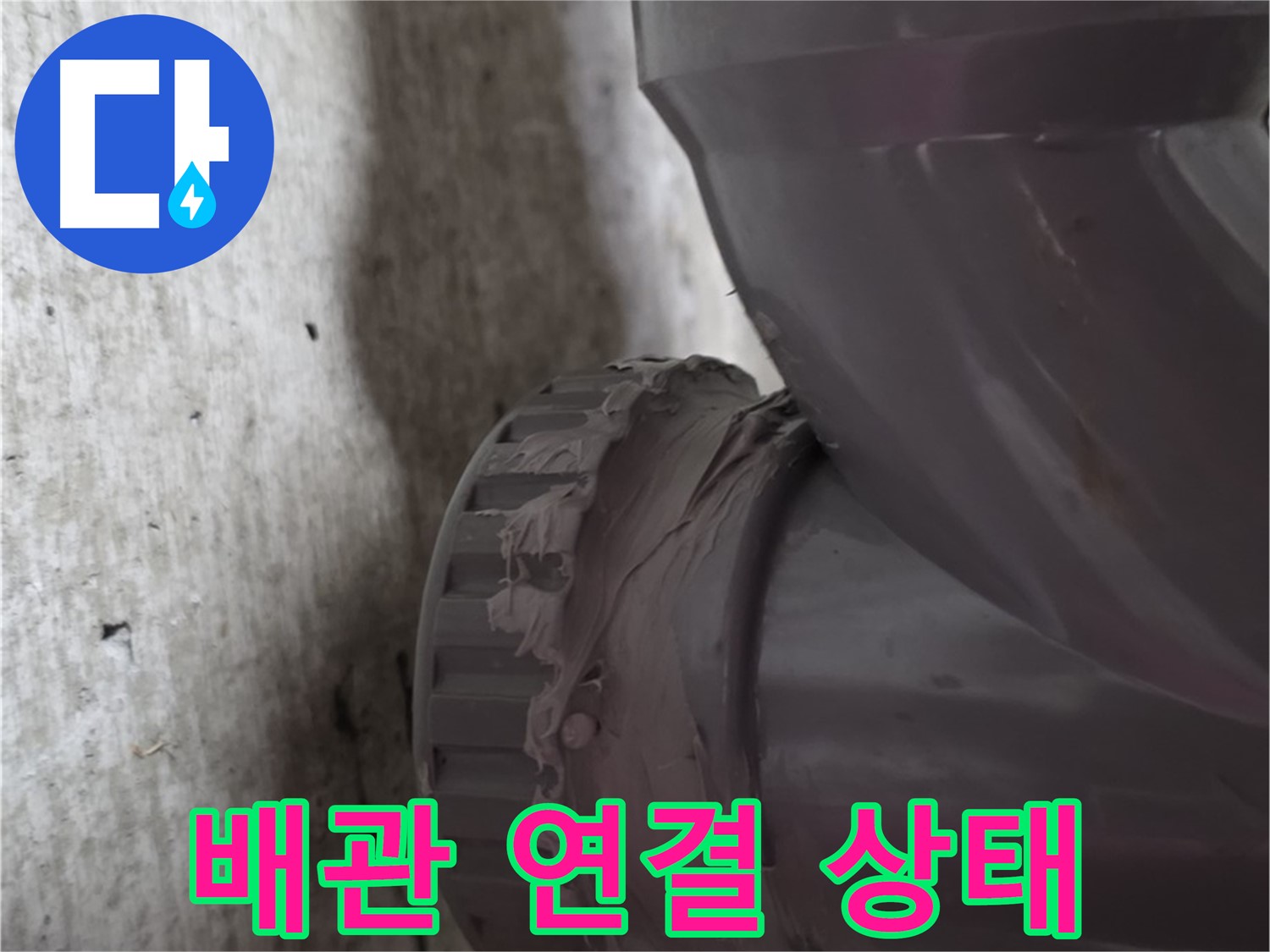 남양주 화도읍 두산아파트 누수 - 문제의 배관 연결 상태를 자세히 보여주는 사진입니다.