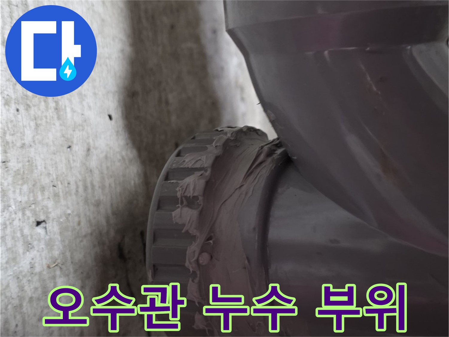 남양주 화도읍 두산아파트 누수 - 문제의 오수관 연결 부위에서 누수가 발생한 모습입니다.