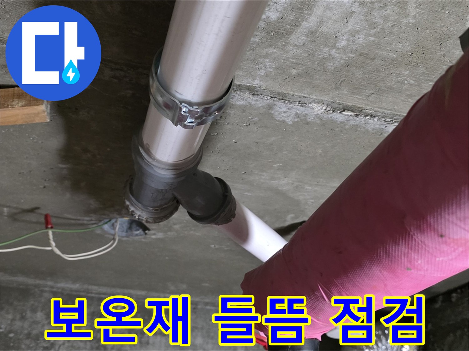 남양주 화도읍 두산아파트 누수 - 배관 보온재 들뜸 - 단열 효과 저하 점검