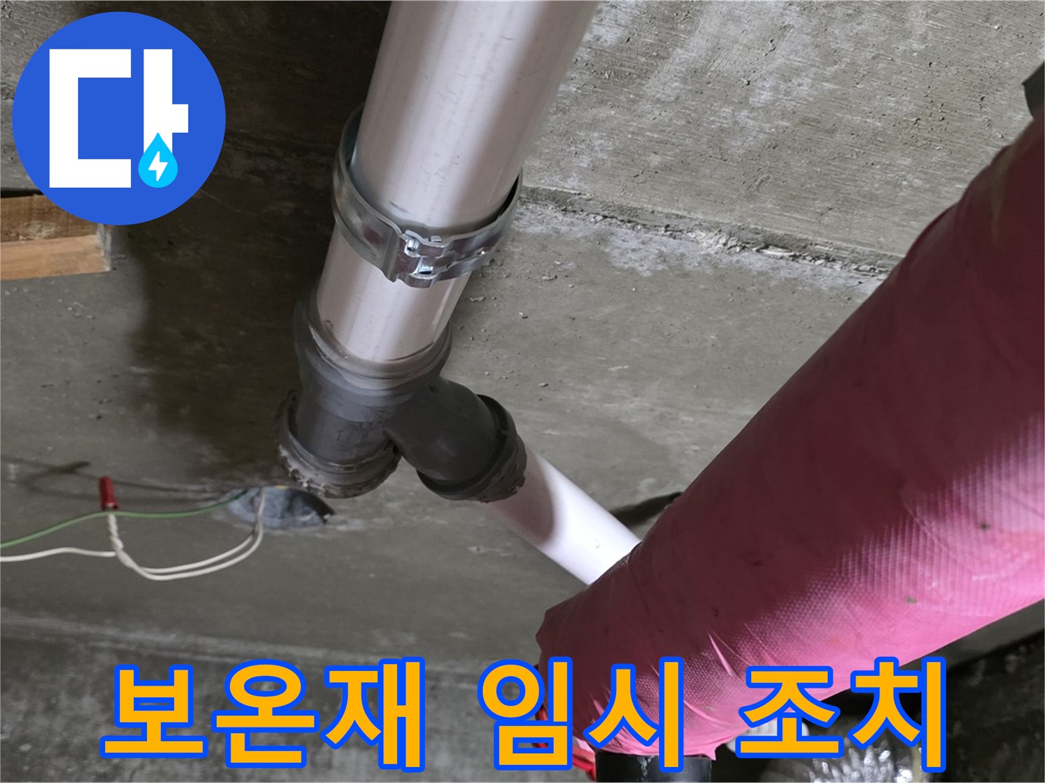 남양주 화도읍 두산아파트 누수 - 배관 보온재 찢어짐 - 임시 조치 완료