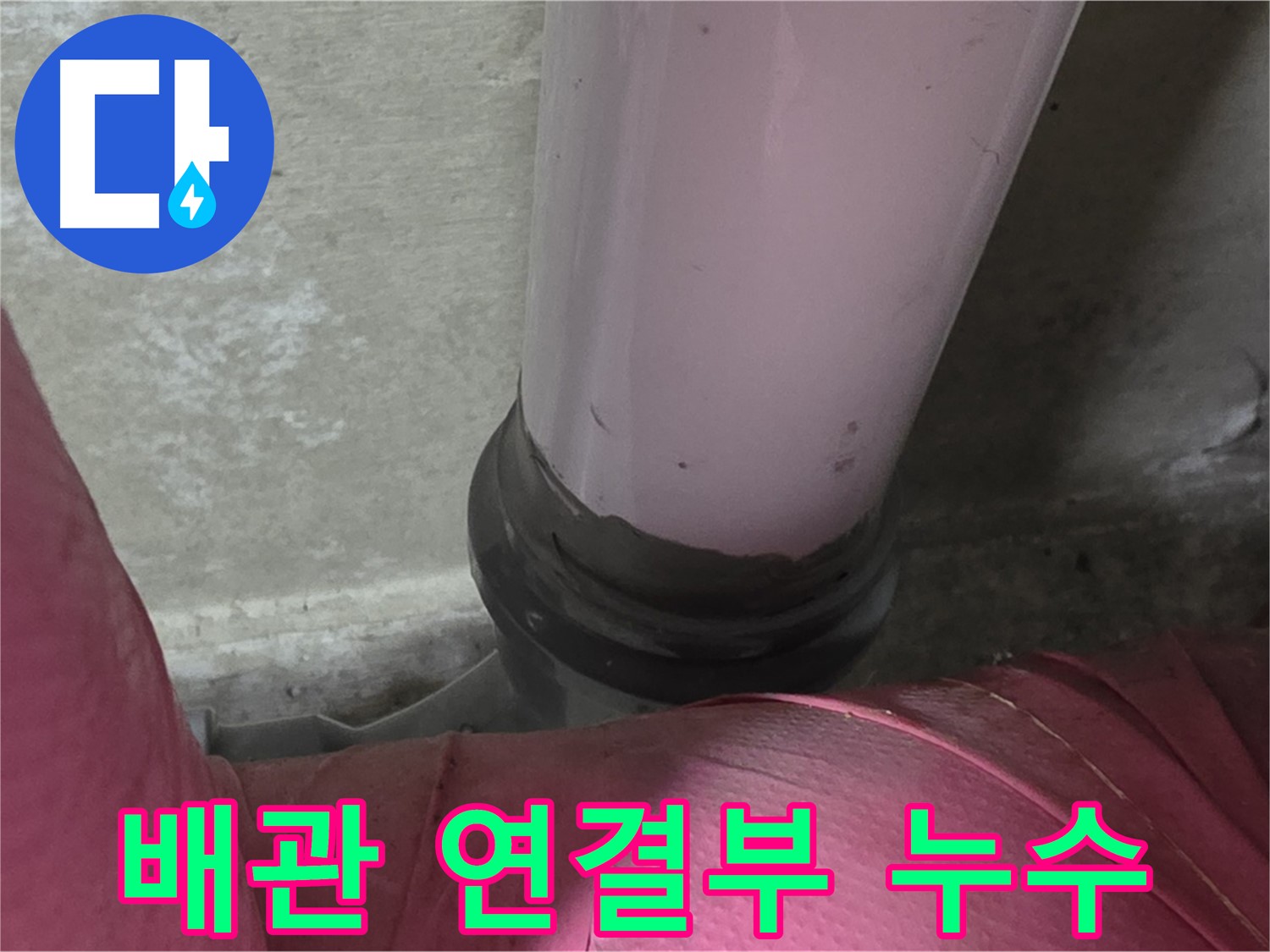 남양주 화도읍 두산아파트 누수 - 배관 연결부에서 발생한 누수 긴급 점검