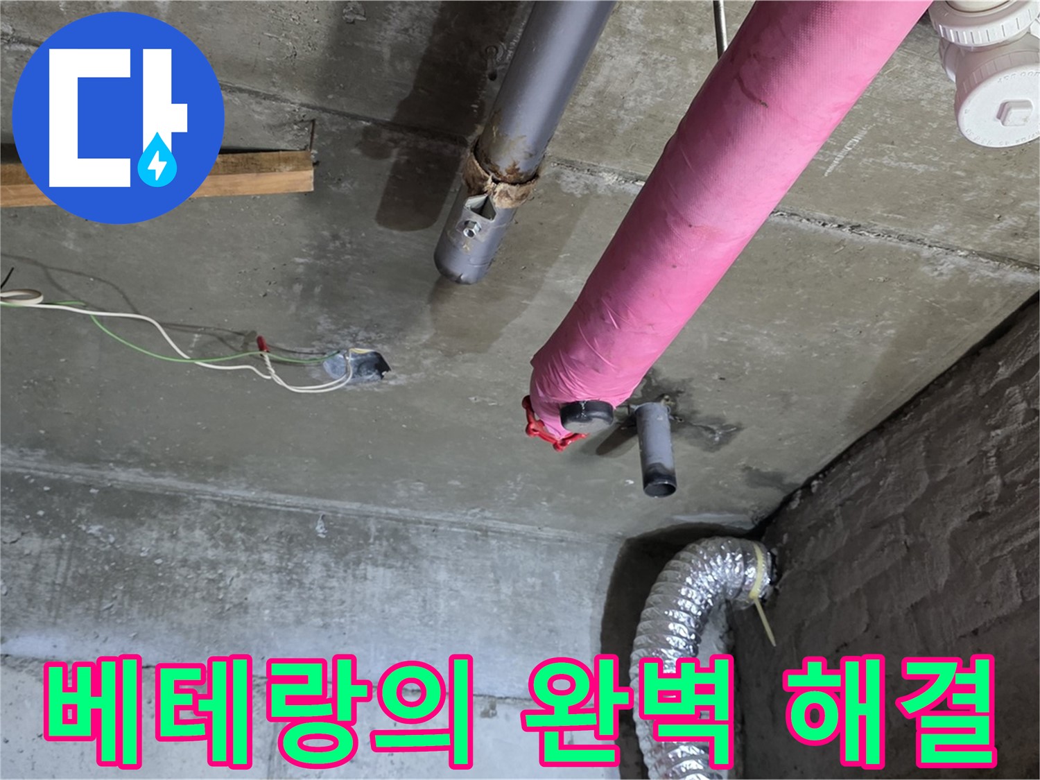 남양주 화도읍 두산아파트 누수 - 베테랑의 손길로 완벽한 누수 해결