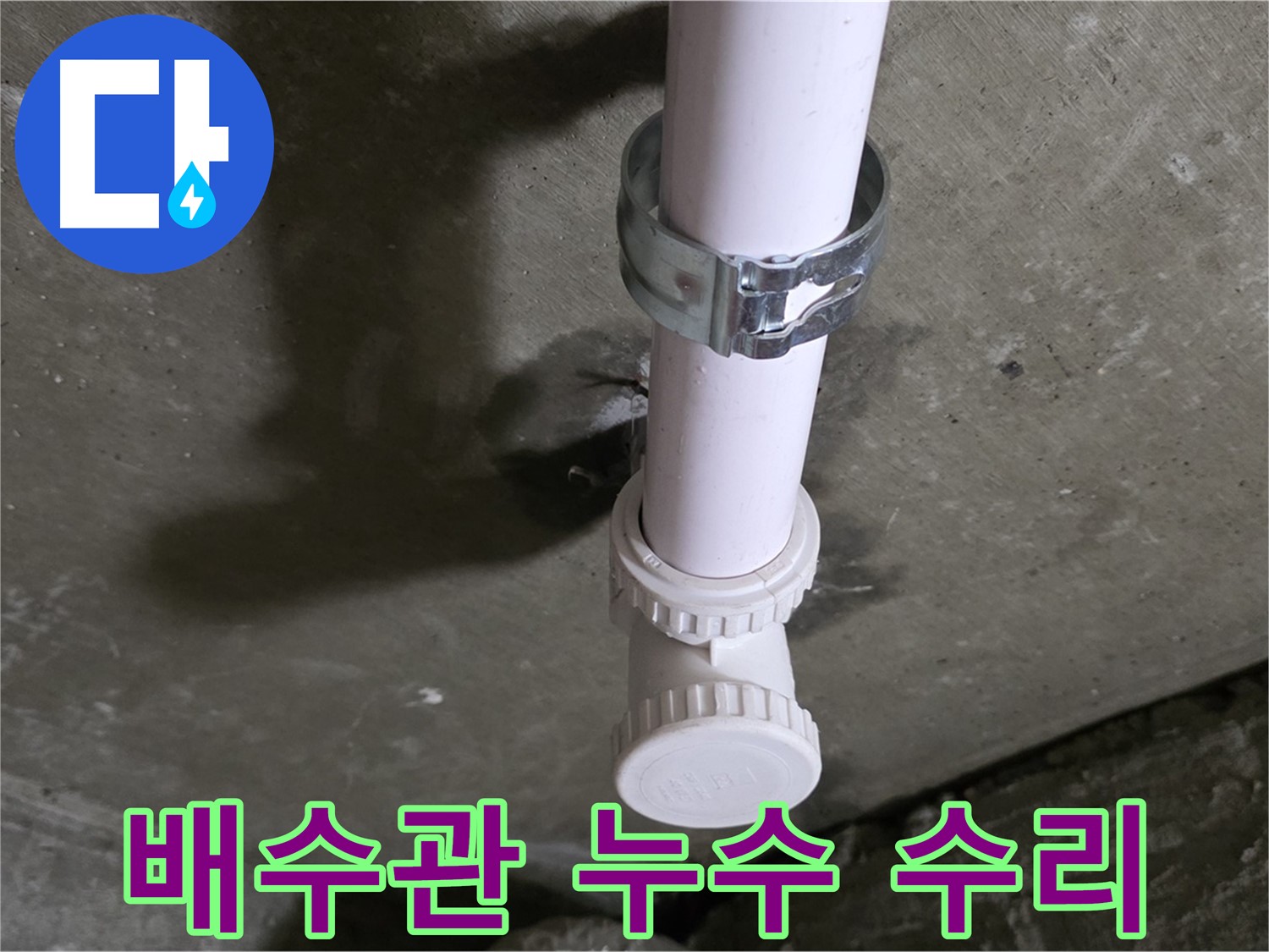 남양주 화도읍 두산아파트 누수 - 수리 중인 천장 배수관 연결 부위