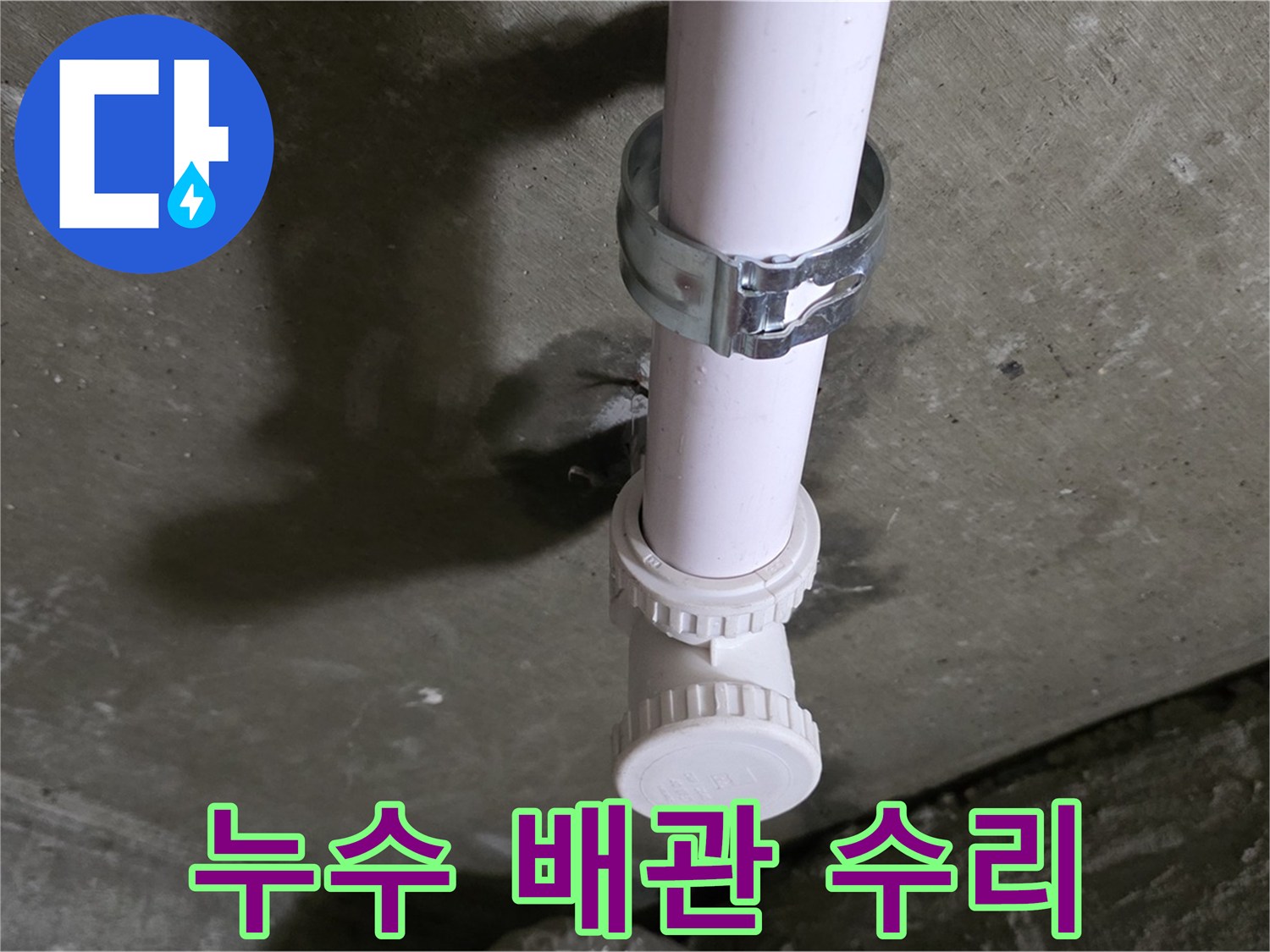 남양주 화도읍 두산아파트 누수 - 수리된 배관 연결 부위 사진