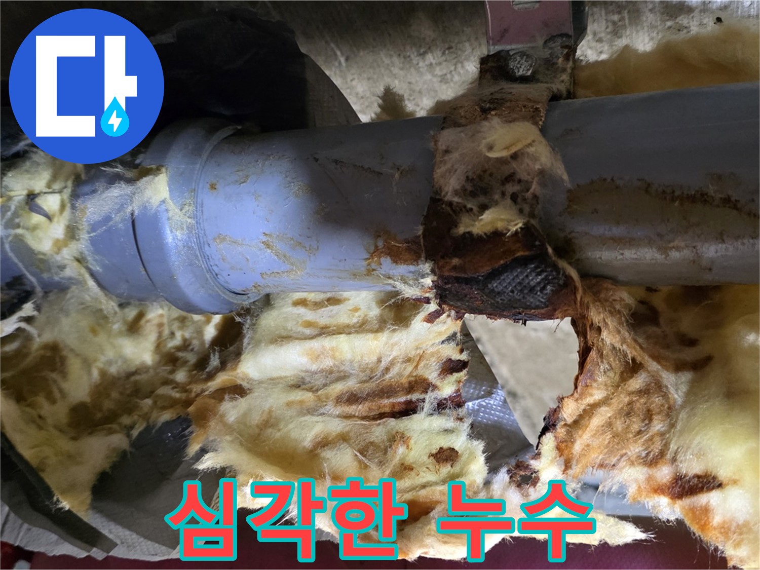 남양주 화도읍 두산아파트 누수 - 심각한 배관 누수로 인해 단열재가 흠뻑 젖어있는 모습입니다.