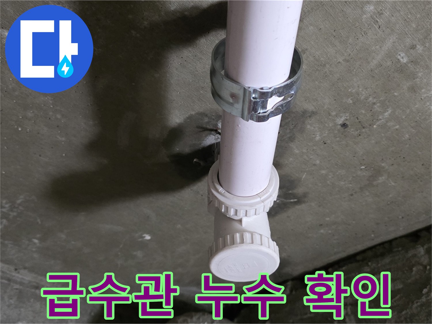 남양주 화도읍 두산아파트 누수 - 싱크대 하부 급수관 누수 확인 중