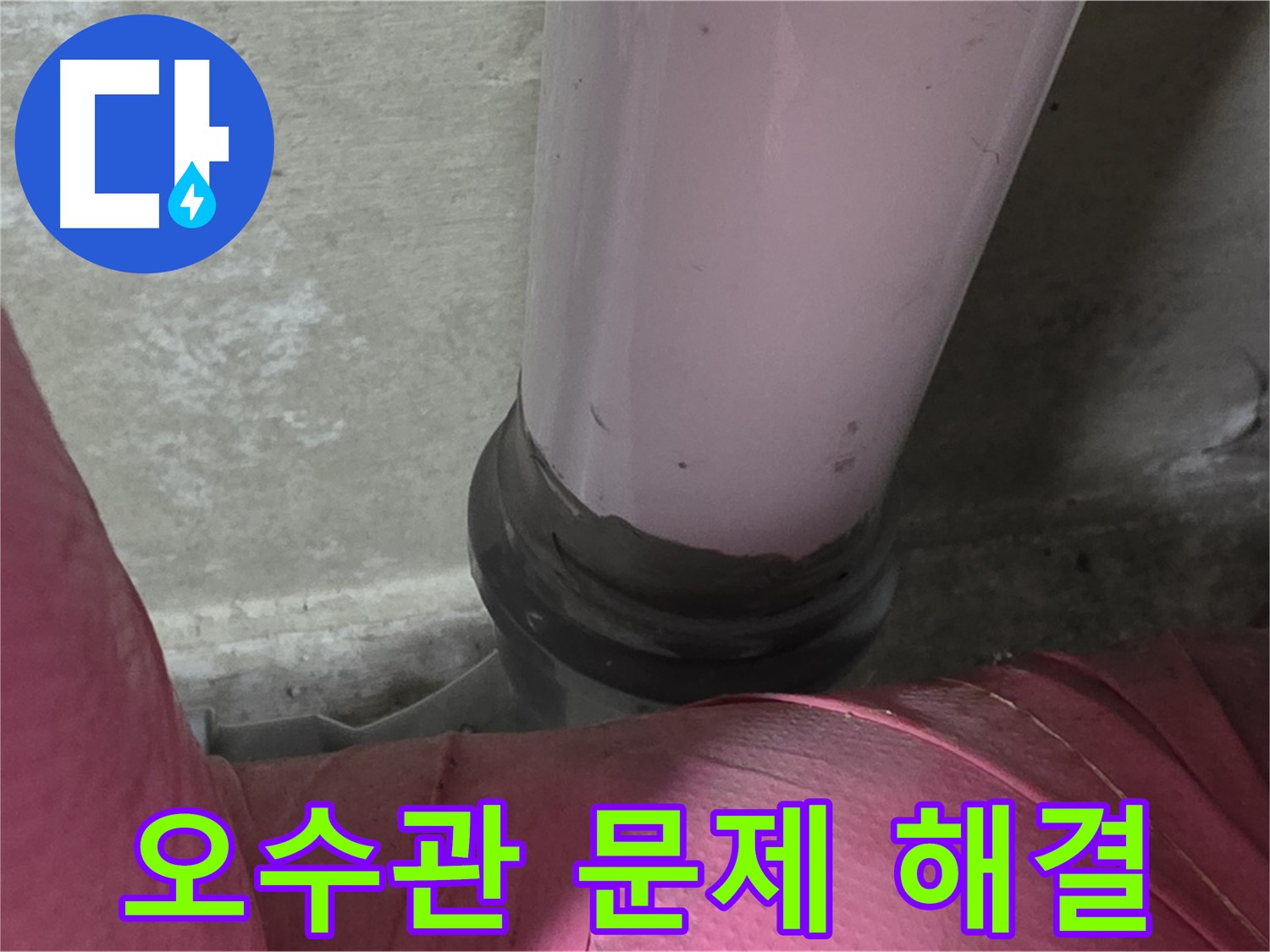 남양주 화도읍 두산아파트 누수 - 오수관 문제 해결, 완벽 시공으로 누수 걱정 끝!