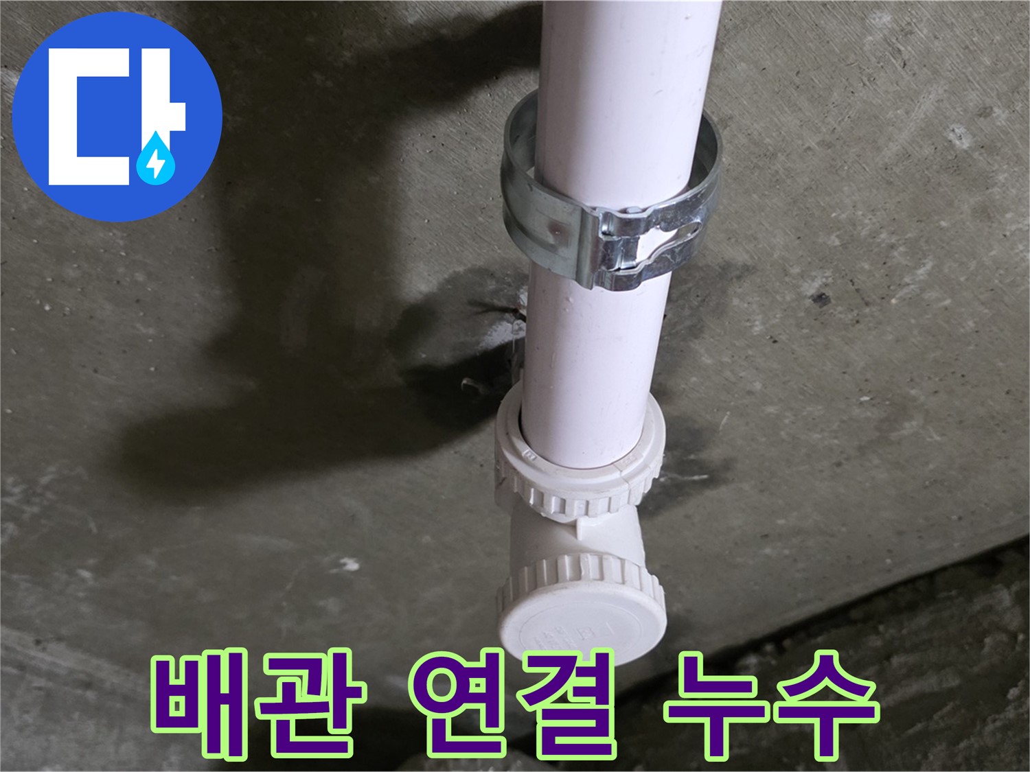 남양주 화도읍 두산아파트 누수 - 천장 PVC T관 연결 부위 누수 의심 상세