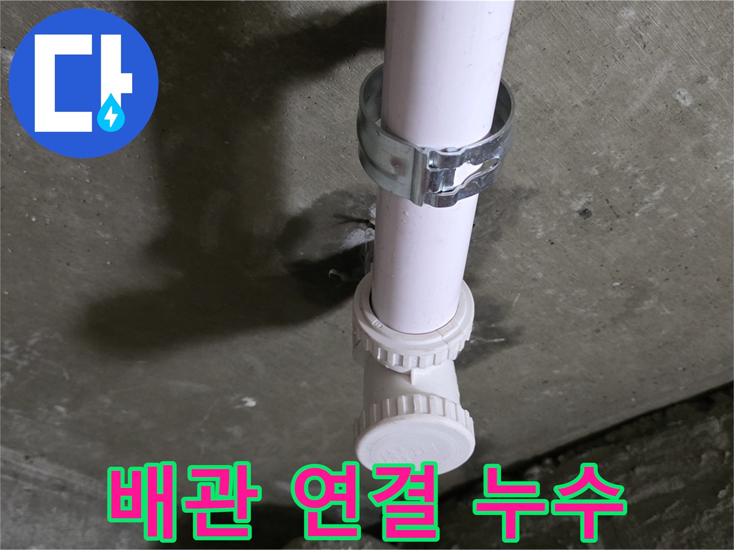 남양주 화도읍 두산아파트 누수 - 천장 PVC 배관 연결 부위 누수