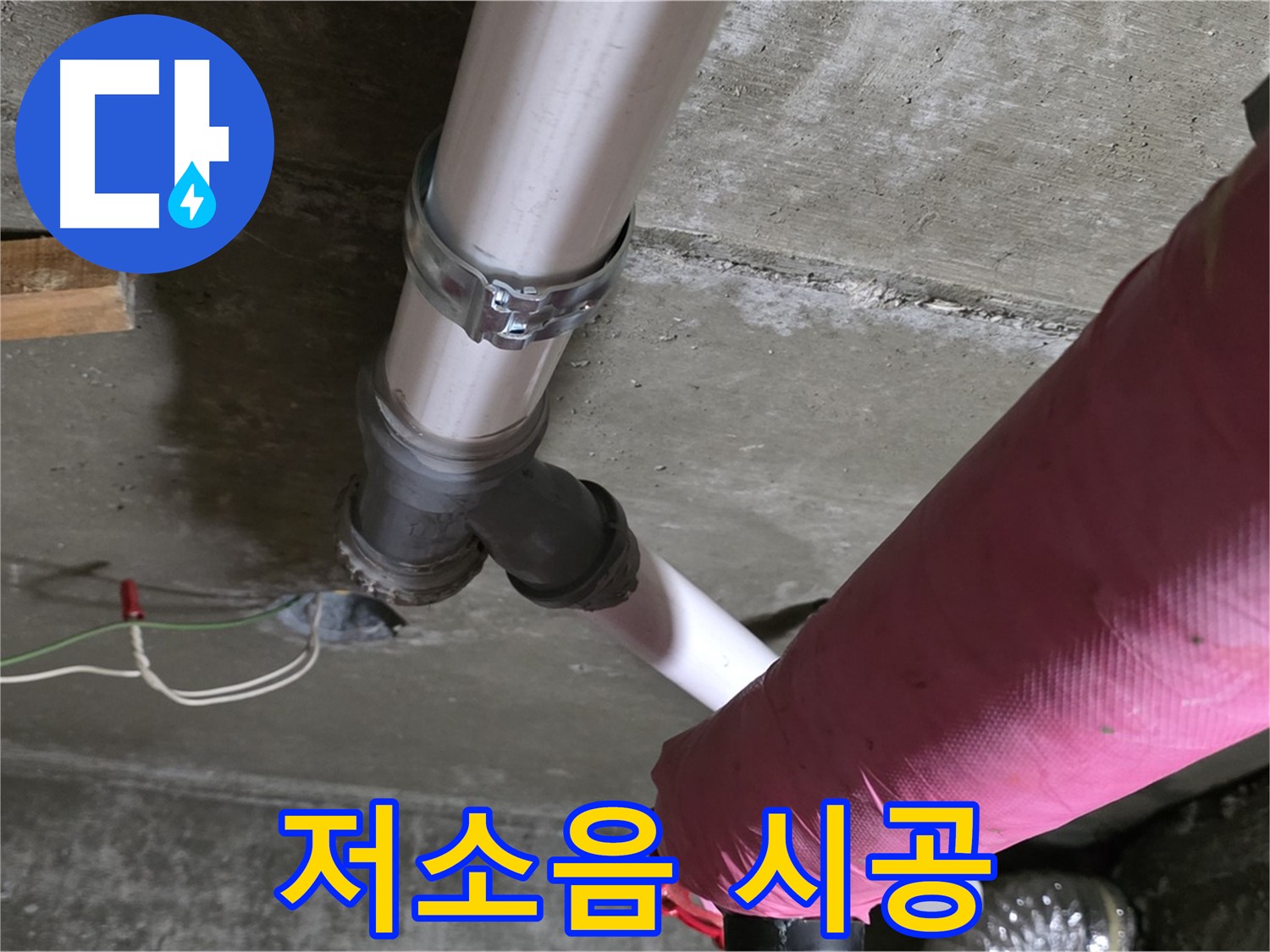 남양주 화도읍 두산아파트 누수 - 층간 소음을 최소화하는 시공 방식으로 이웃에게 피해를 주지 않고 누수를 해결했습니다.
