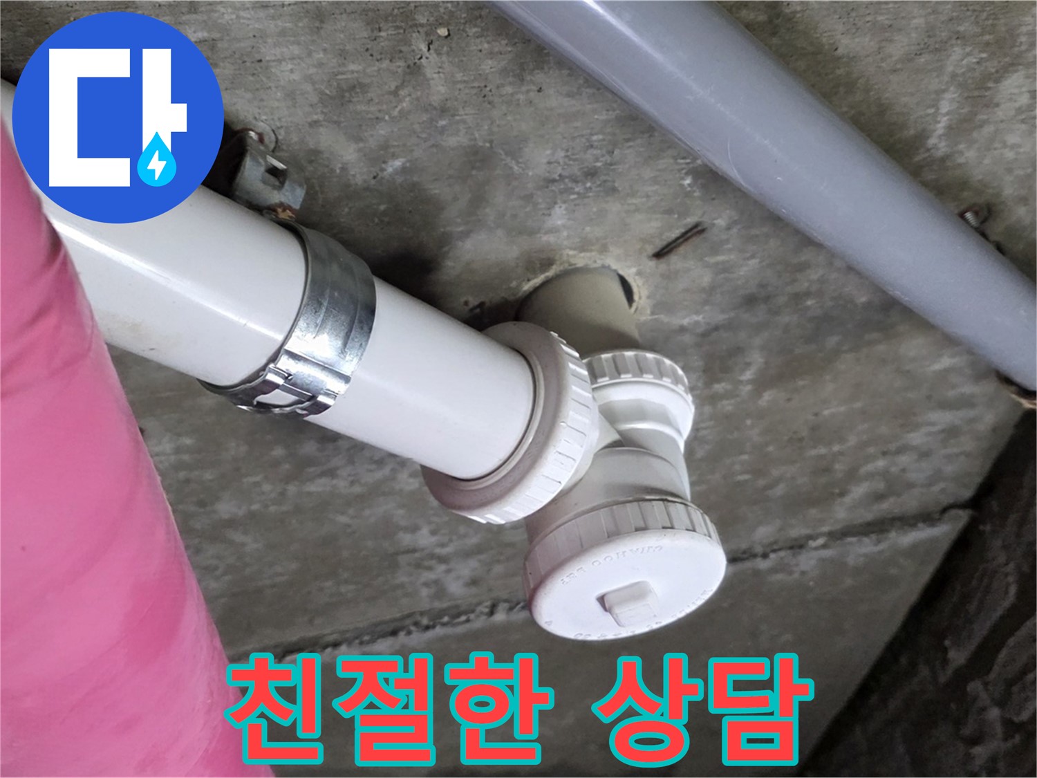 남양주 화도읍 두산아파트 누수 - 친절하고 꼼꼼한 상담으로 누수 문제 해결