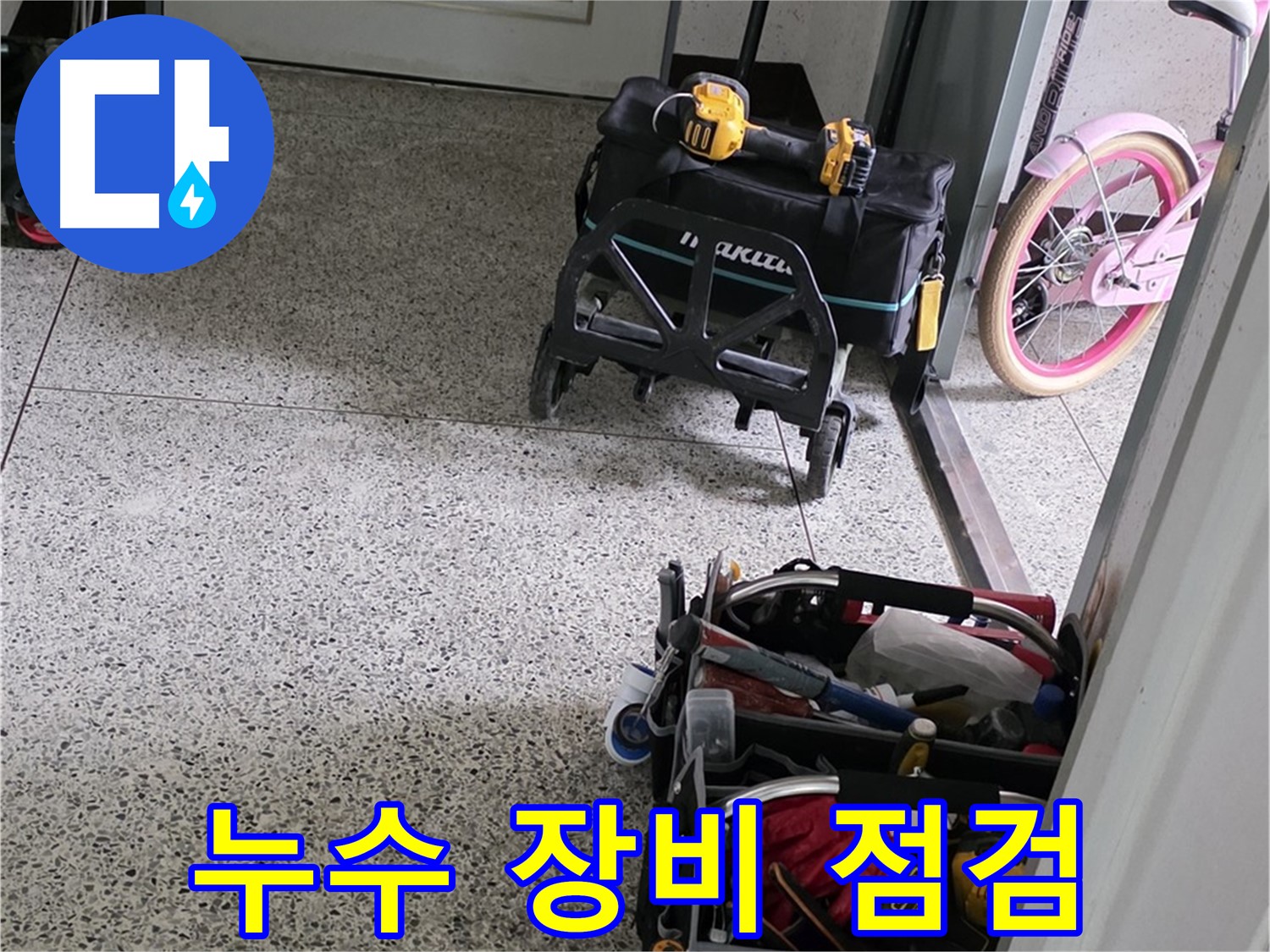 남양주 화도읍 두산아파트 누수 탐지를 위한 장비 점검 - 꼼꼼하게 장비를 확인하고 있습니다.