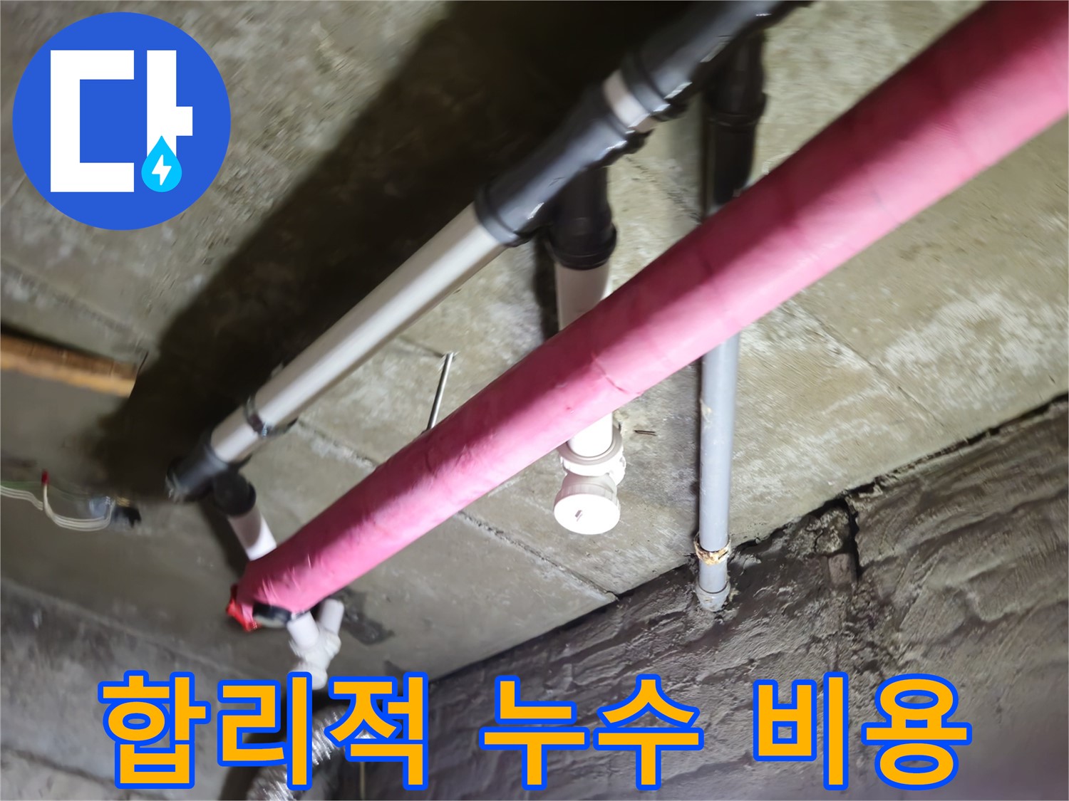 남양주 화도읍 두산아파트 누수 - 합리적인 비용으로 누수 고민 해결
