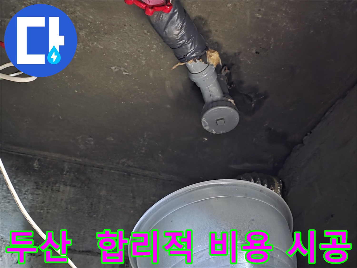 남양주 화도읍 두산아파트 누수 - 합리적인 비용으로 완벽한 시공!