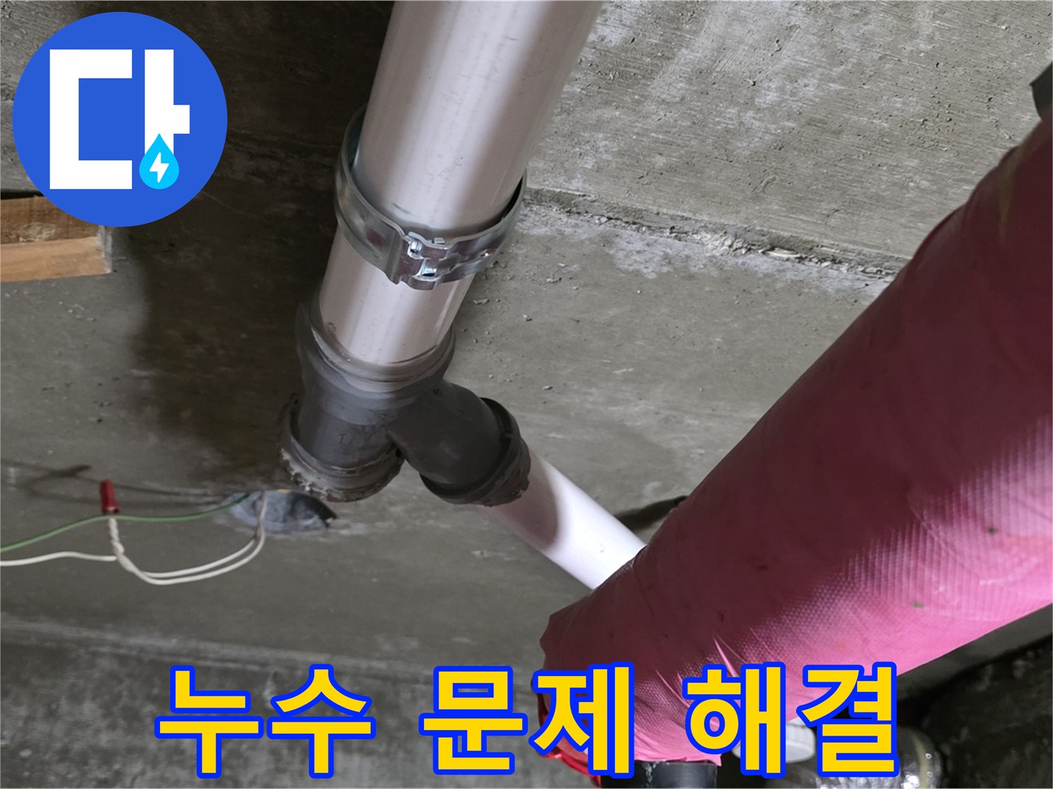 남양주 화도읍 두산아파트 누수 해결 - 다양한 누수 문제에 대한 전문적인 해결책을 제공하여 고객님의 걱정을 덜어드립니다.