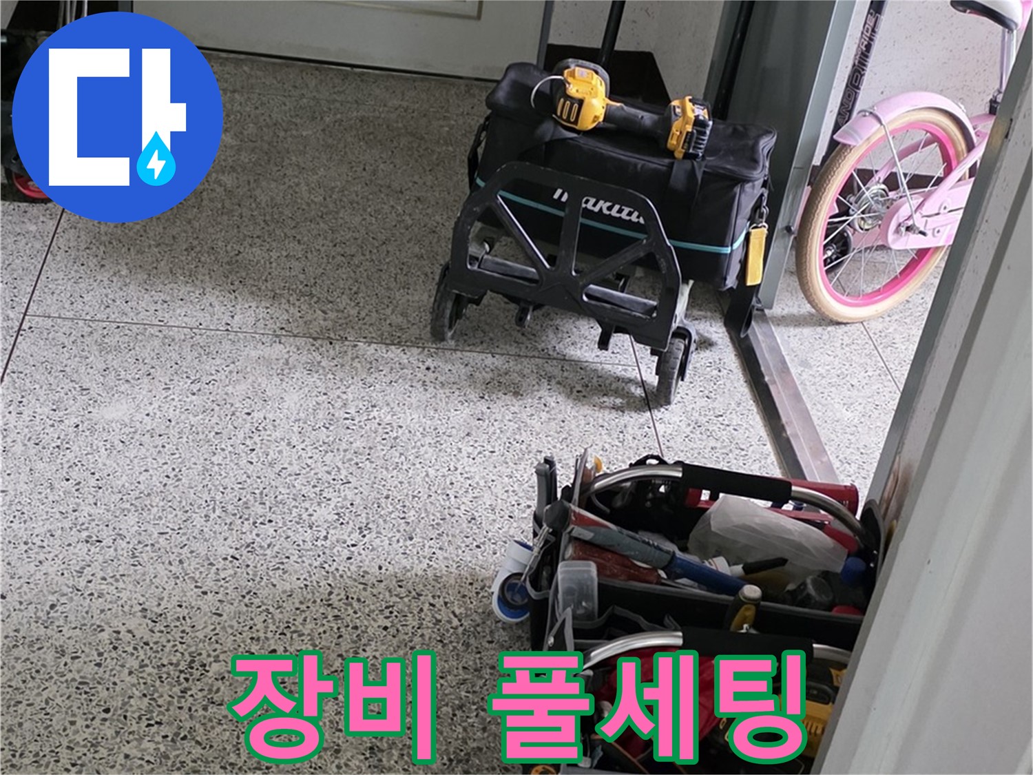 남양주 화도읍 두산아파트 누수 해결 - 완벽 장비 풀세팅 완료! 이제 누수 걱정은 싹 잊으세요!