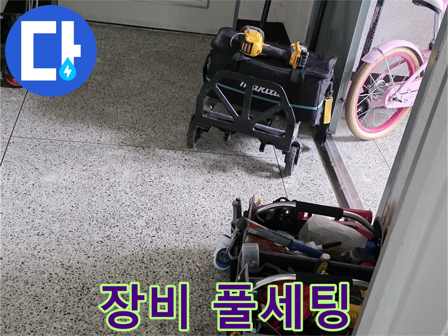 남양주 화도읍 두산아파트 누수 해결 - 완벽한 장비 풀세팅 준비 완료! 누수 걱정은 이제 끝!