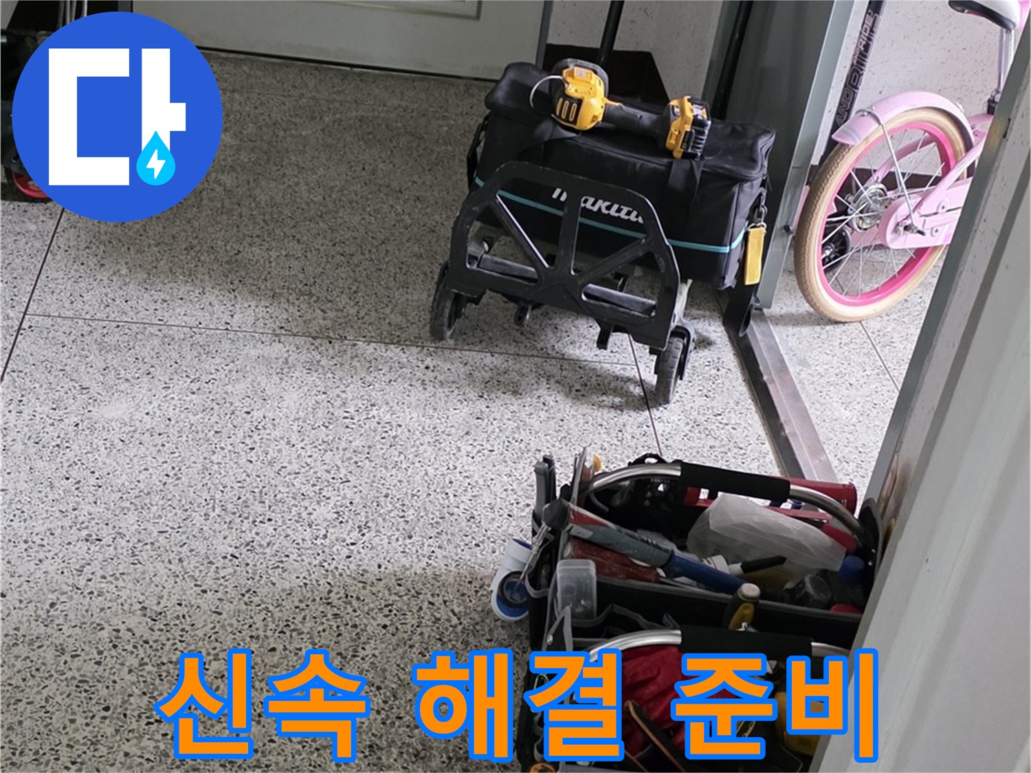 남양주 화도읍 두산아파트 누수 해결을 위한 장비 준비 완료 - 신속하게 누수를 해결해 드리겠습니다.