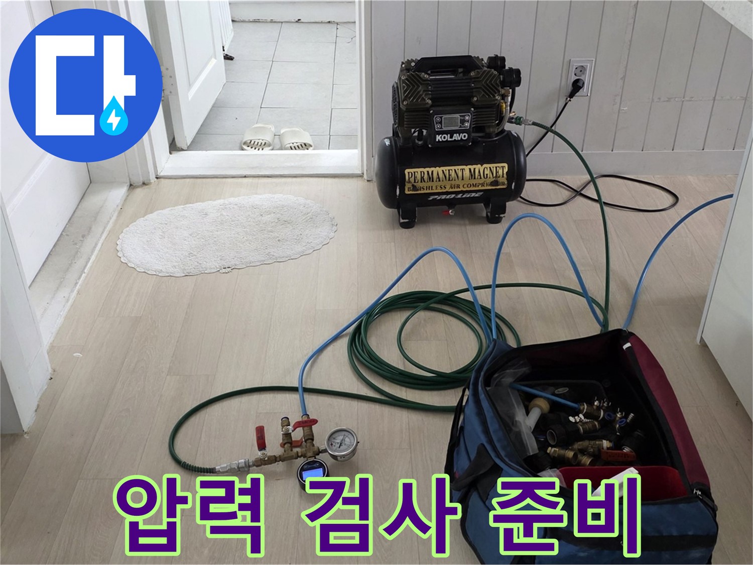 남양주 화도읍 두산아파트 누수탐지 - 꼼꼼한 압력 검사 준비 완료