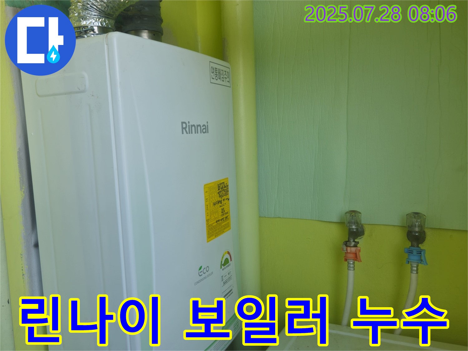 남양주 화도읍 두산아파트 린나이 가스보일러 누수 - 꼼꼼한 점검과 정확한 시공으로 완벽하게 해결했습니다.