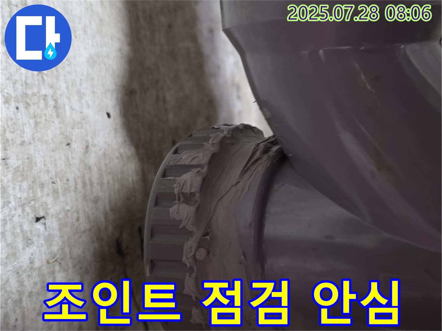 남양주 화도읍 두산아파트 배관 - 꼼꼼한 배관 조인트 점검으로 누수를 해결하고 안심하고 사용하세요!