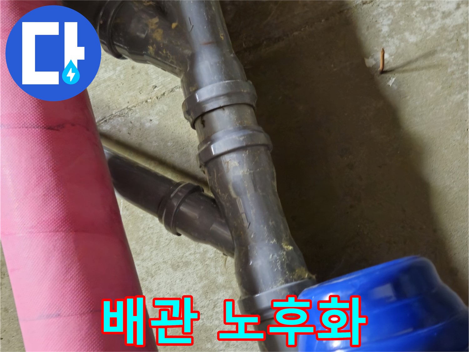 남양주 화도읍 두산아파트 배관 노후화 - 노후 배관으로 인한 누수 - 신속 해결