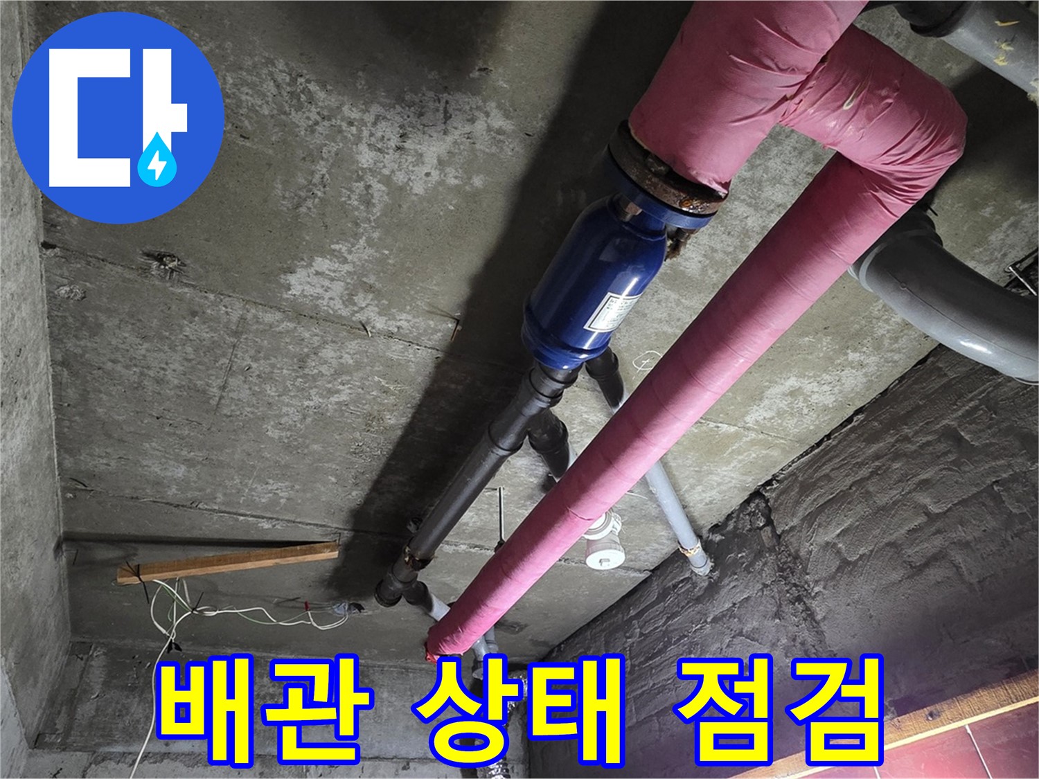 남양주 화도읍 두산아파트 - 배관 상태를 꼼꼼하게 점검하여 누수 위험을 사전에 차단하는 모습
