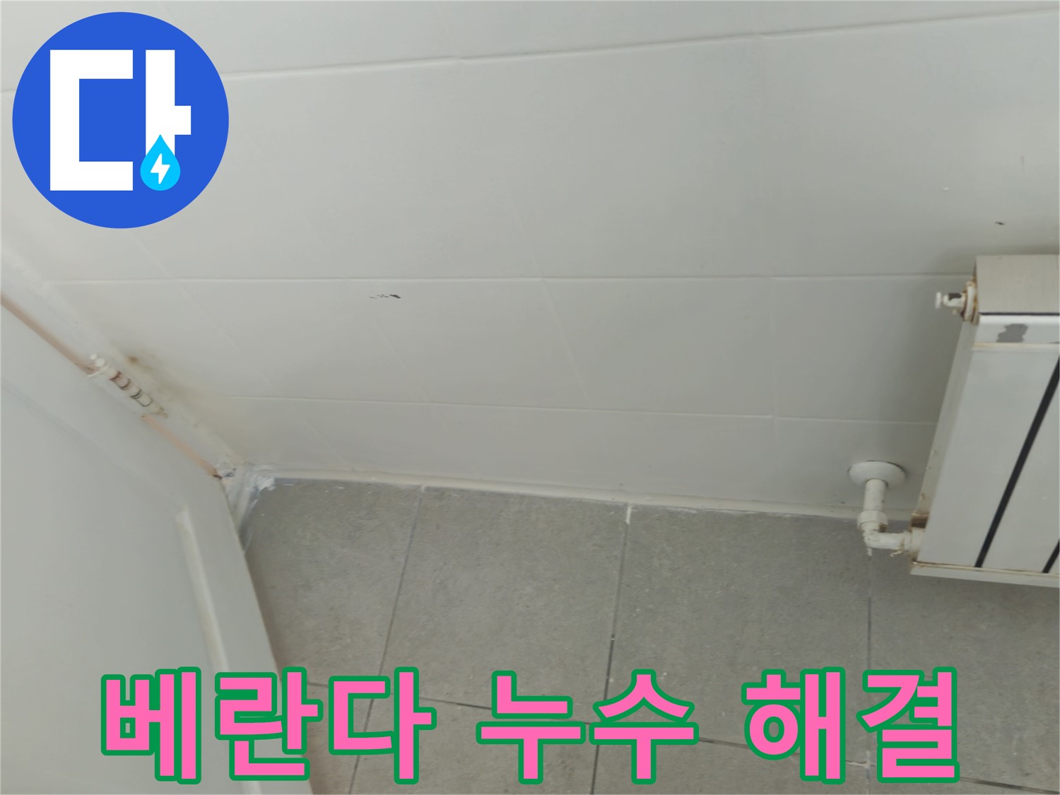 남양주 화도읍 두산아파트 베란다 누수 - 꼼꼼한 점검과 완벽한 해결