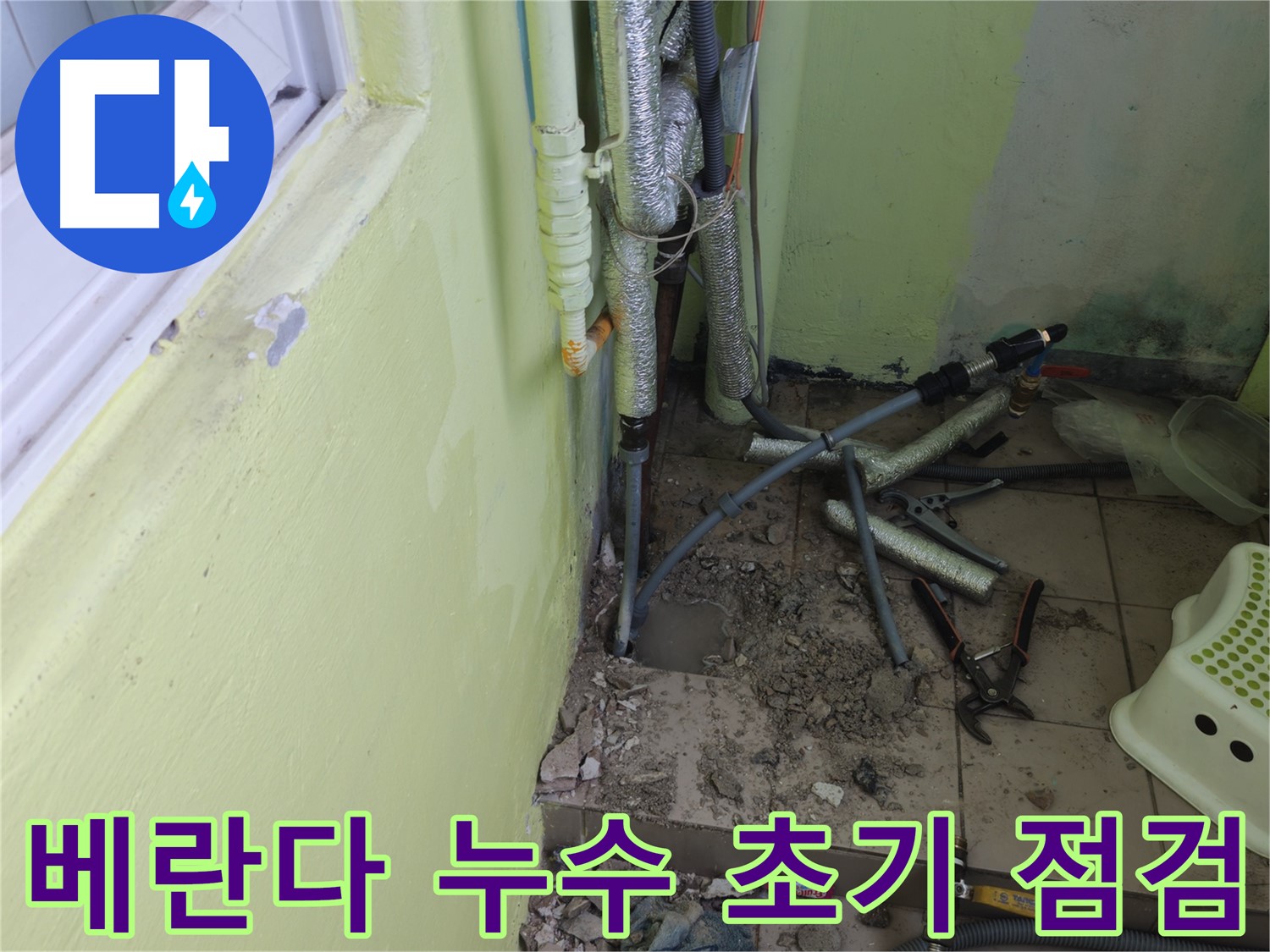 남양주 화도읍 두산아파트 베란다 누수 - 초기 점검 단계에서 문제점을 파악하고 있습니다.