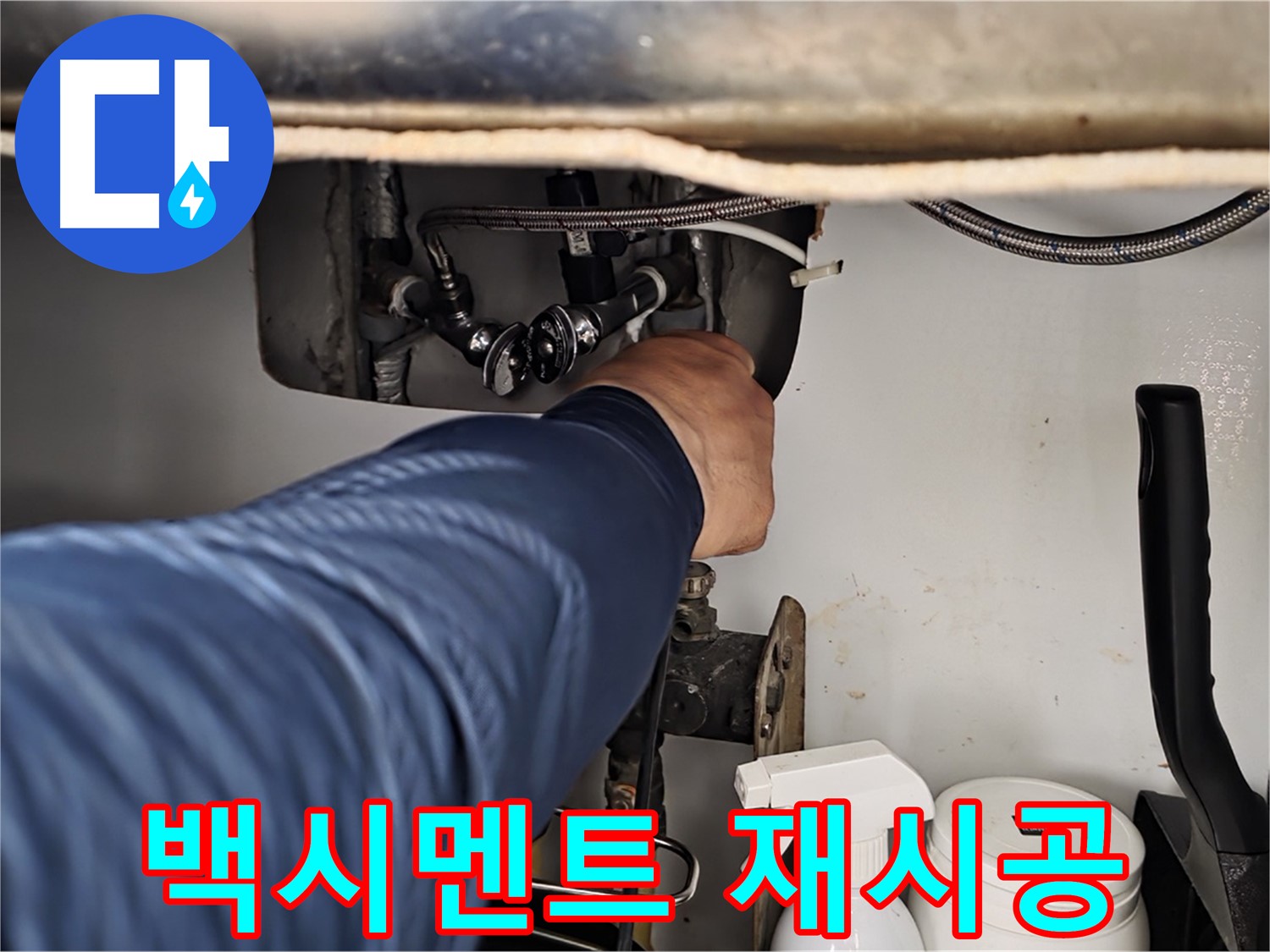 남양주 화도읍 두산아파트 변기 하부 백시멘트 들뜸 - 재시공으로 누수 해결!