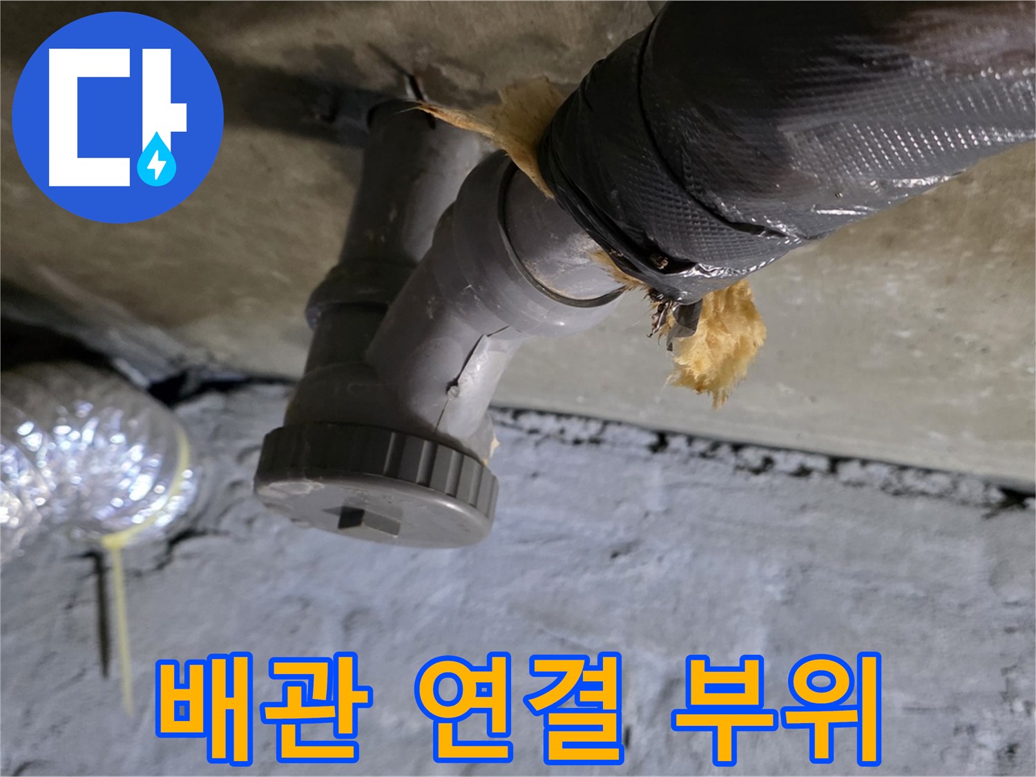 남양주 화도읍 두산아파트 보일러 누수 - 문제의 배관 연결 부위 상세 촬영