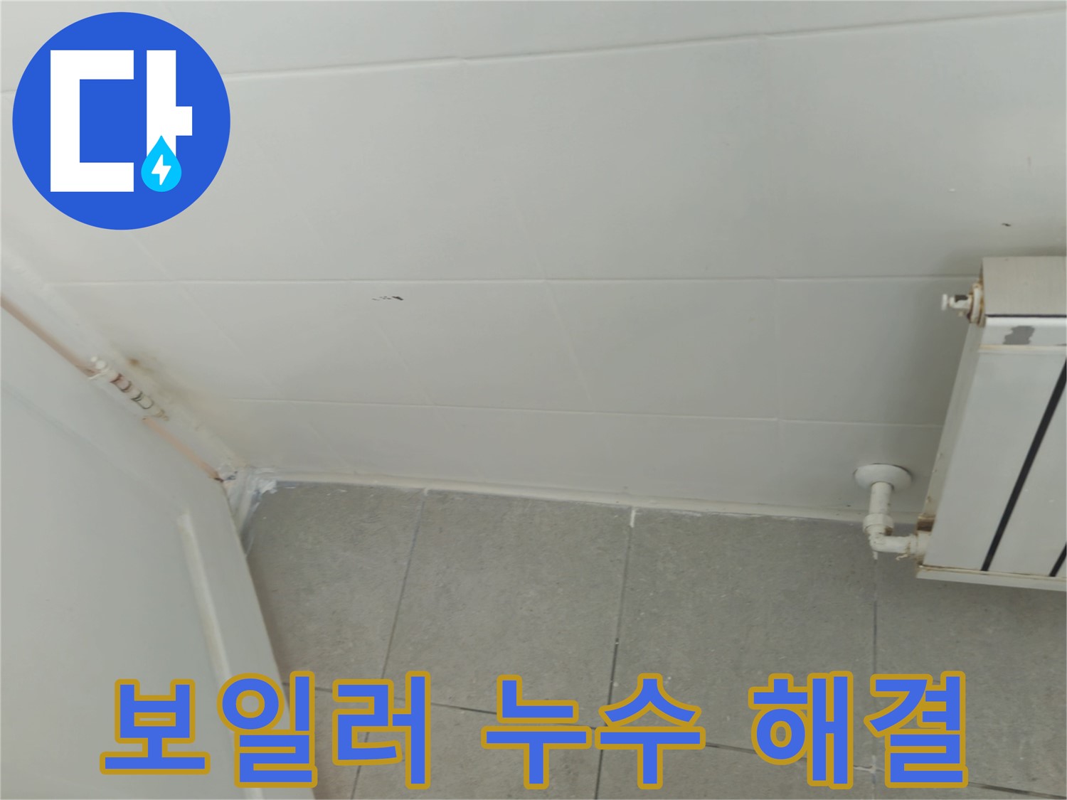 남양주 화도읍 두산아파트 보일러 누수 - 신속한 진단과 확실한 해결