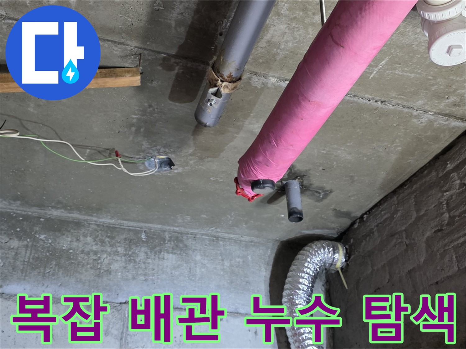 남양주 화도읍 두산아파트 - 복잡한 배관 속 숨은 누수 지점 탐색 과정