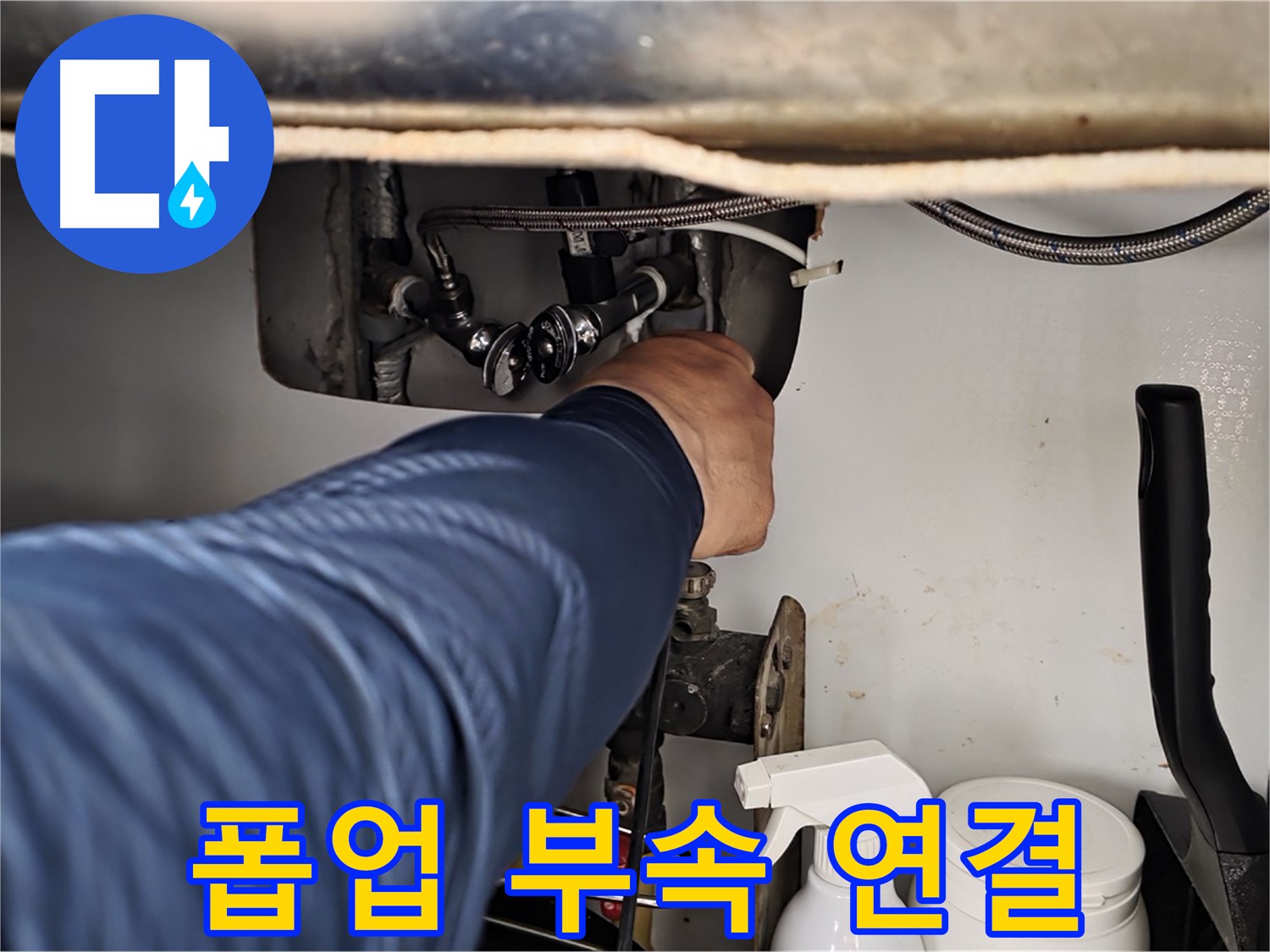 남양주 화도읍 두산아파트 세면대 누수 - 폽업 연결 부속 문제 완벽 해결!