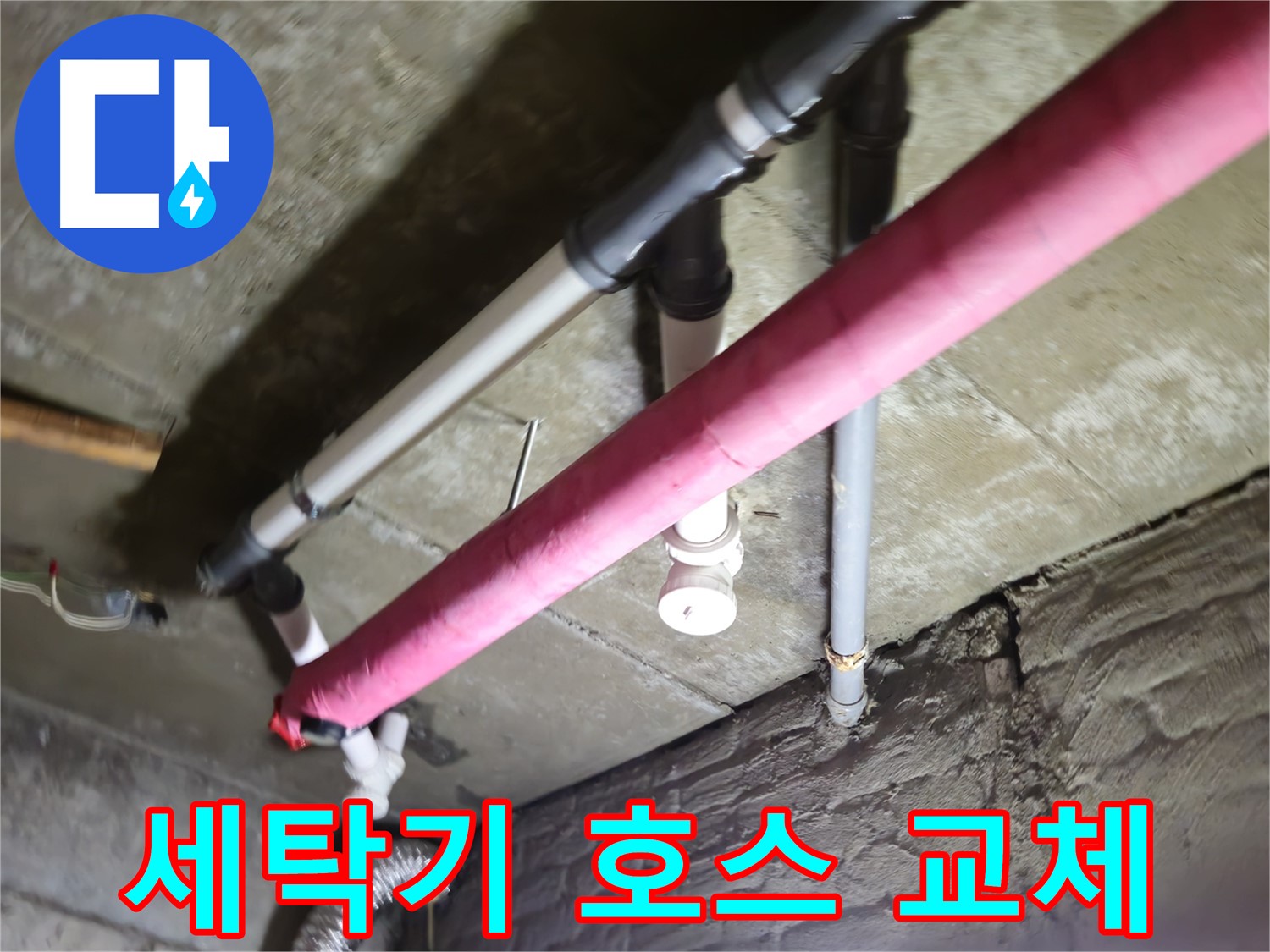 남양주 화도읍 두산아파트 세탁기 배수 호스 누수 - 간단한 호스 교체로 누수 해결