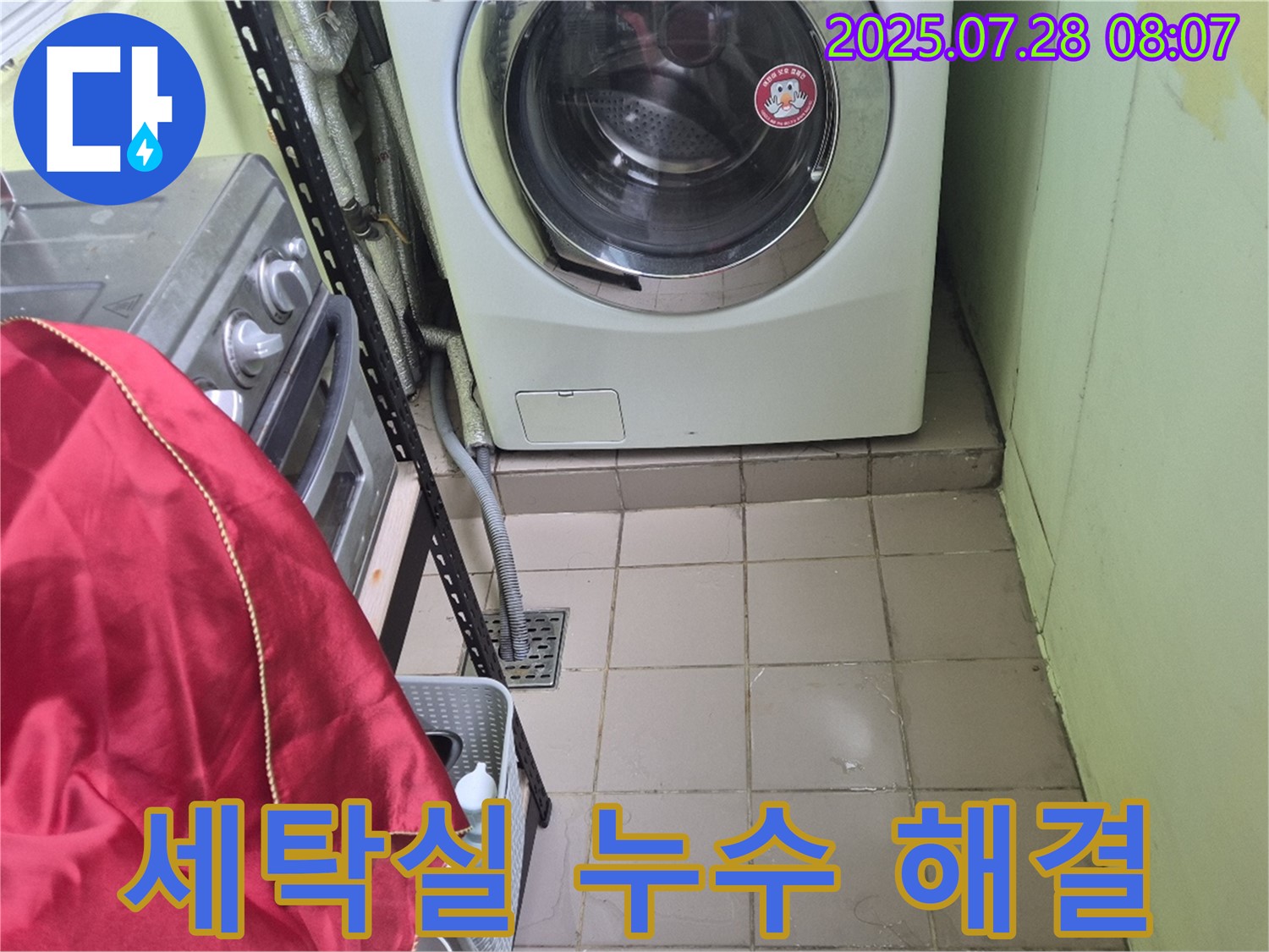 남양주 화도읍 두산아파트 세탁실 누수 해결 - 전문 장비와 기술로 완벽하게 해결
