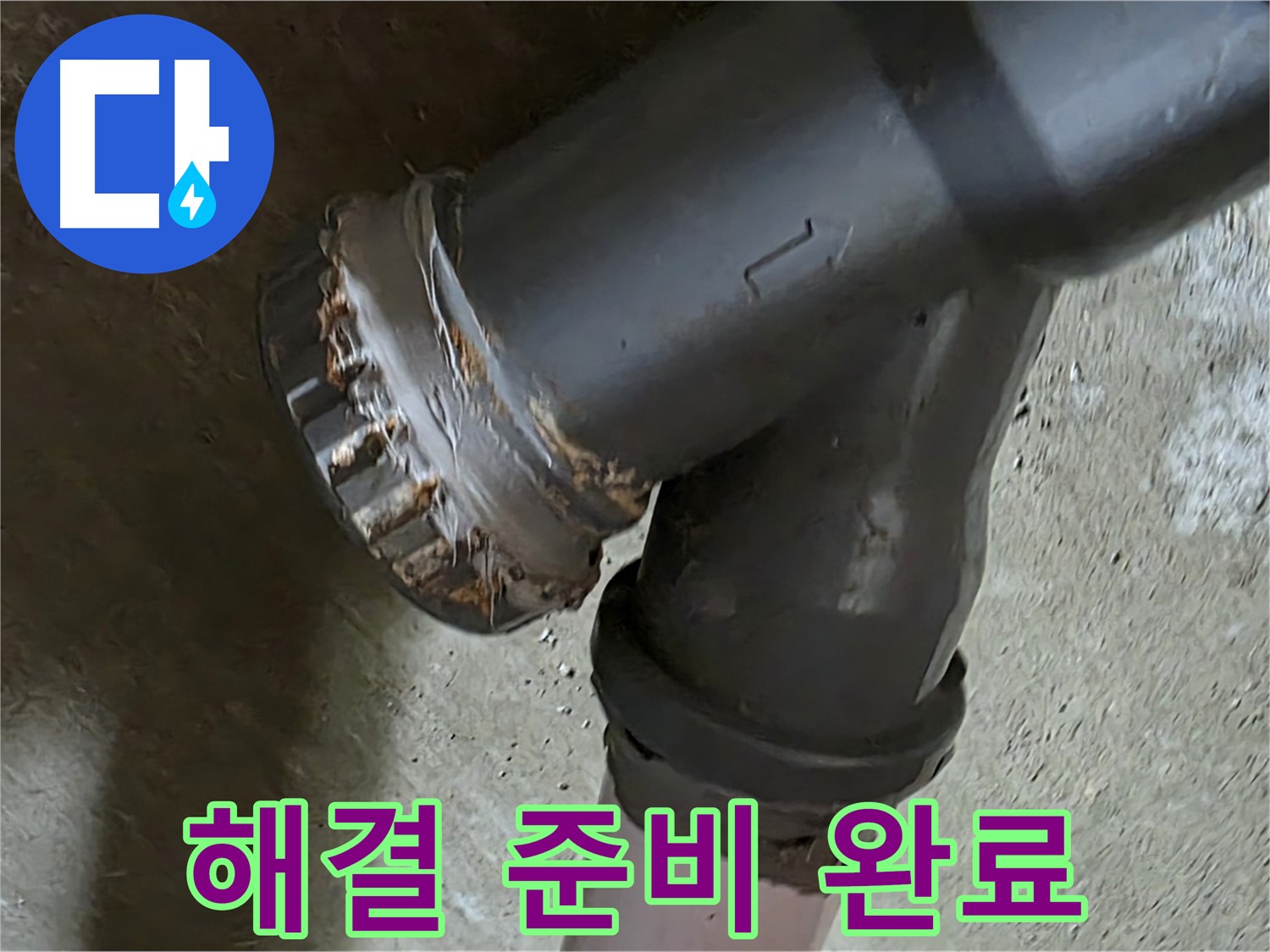 남양주 화도읍 두산아파트 - 소켓 문제 완벽 해결을 위한 철저한 준비 완료
