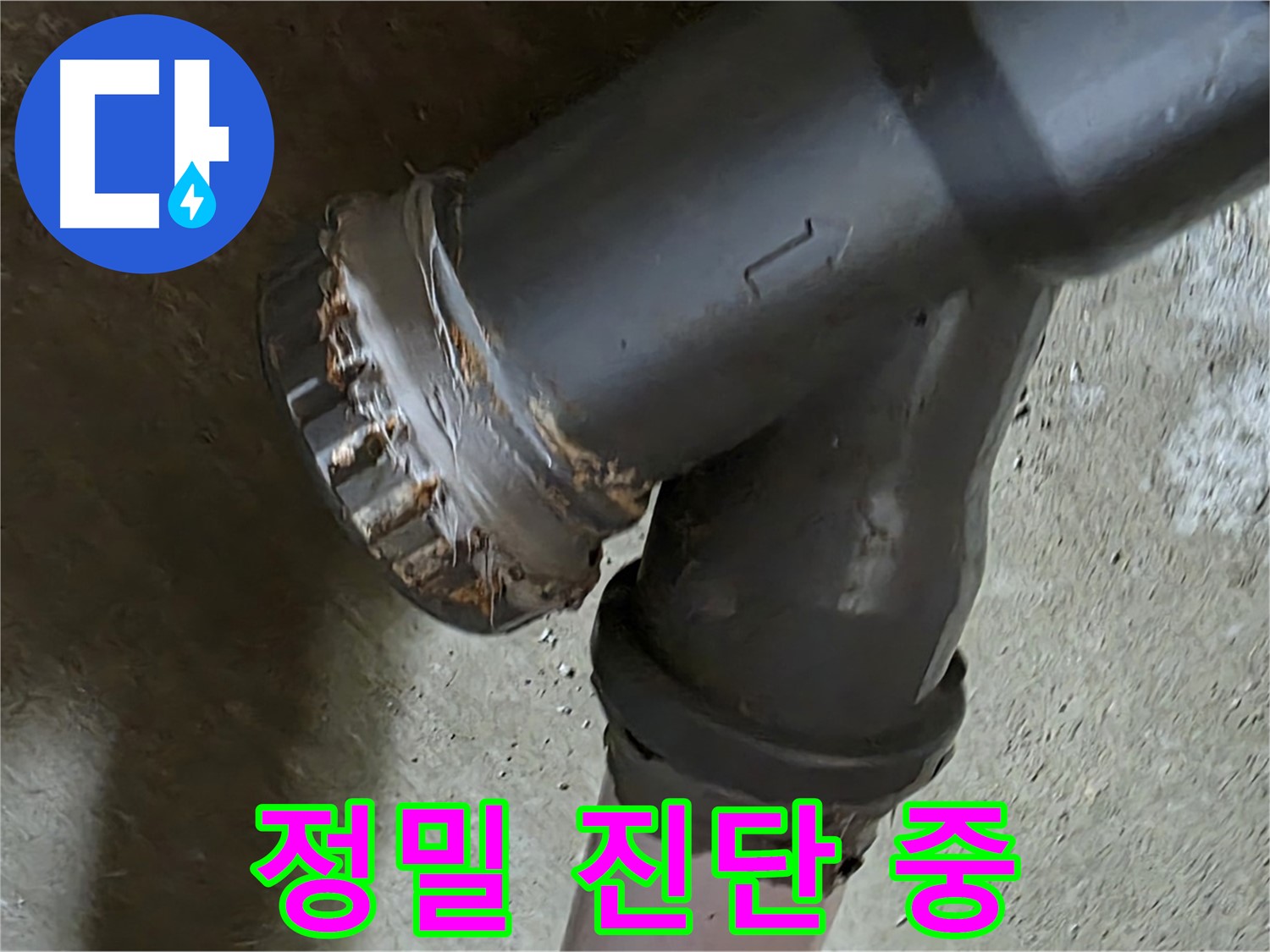 남양주 화도읍 두산아파트 - 소켓 연결 부위 문제 해결을 위한 전문가의 정밀 진단
