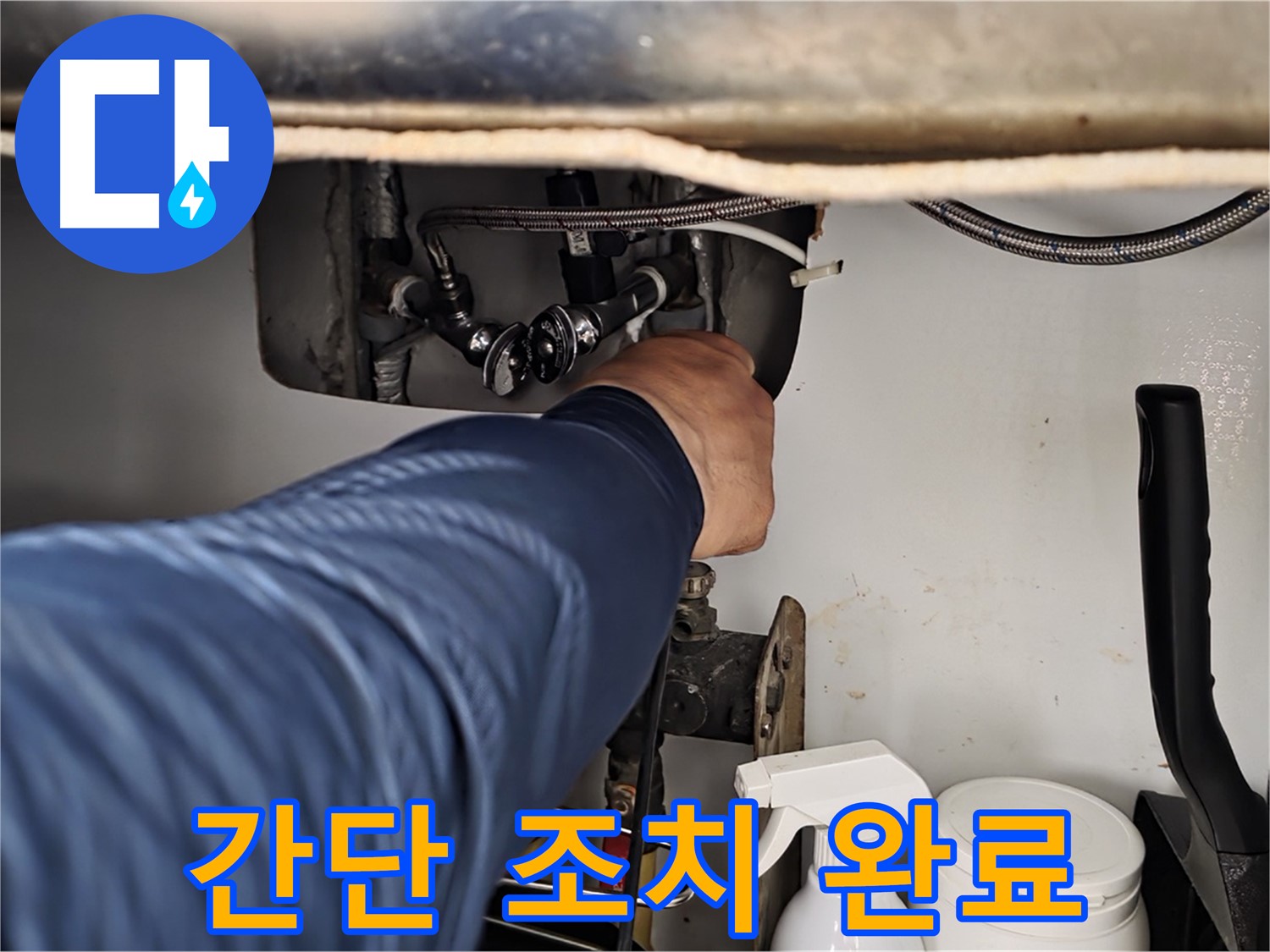 남양주 화도읍 두산아파트 싱크대 냉수 누수 - 간단한 조치로 누수 해결! 비용 절감!