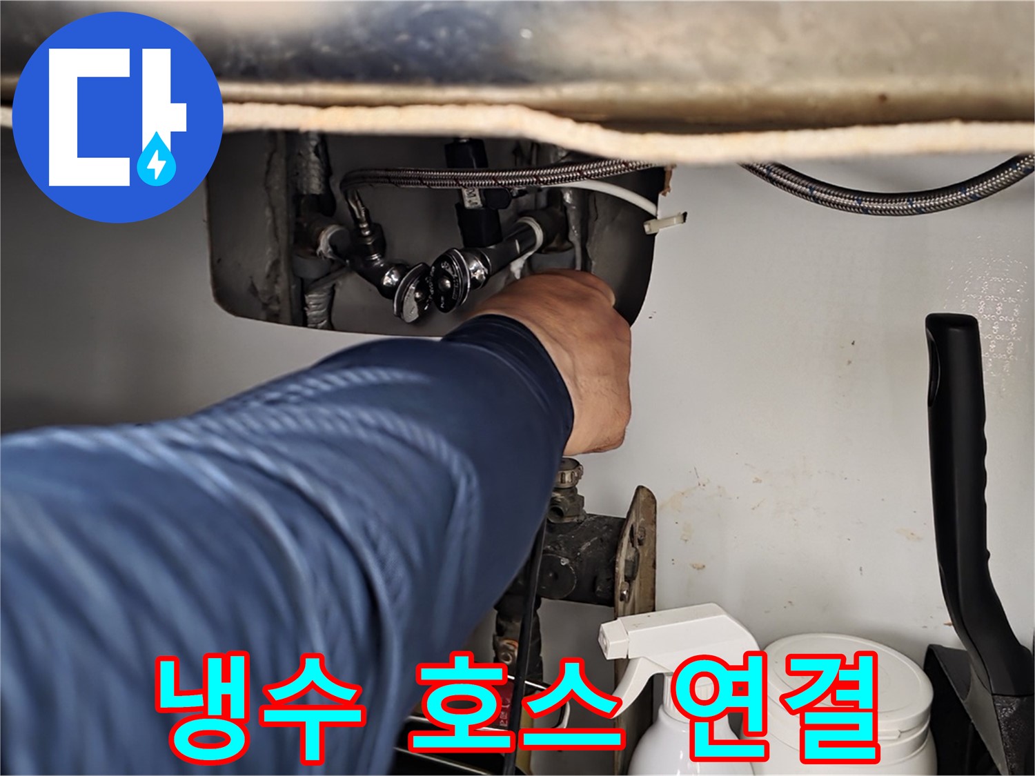 남양주 화도읍 두산아파트 싱크대 누수 - 냉수 호스 연결 문제 완벽하게 해결!