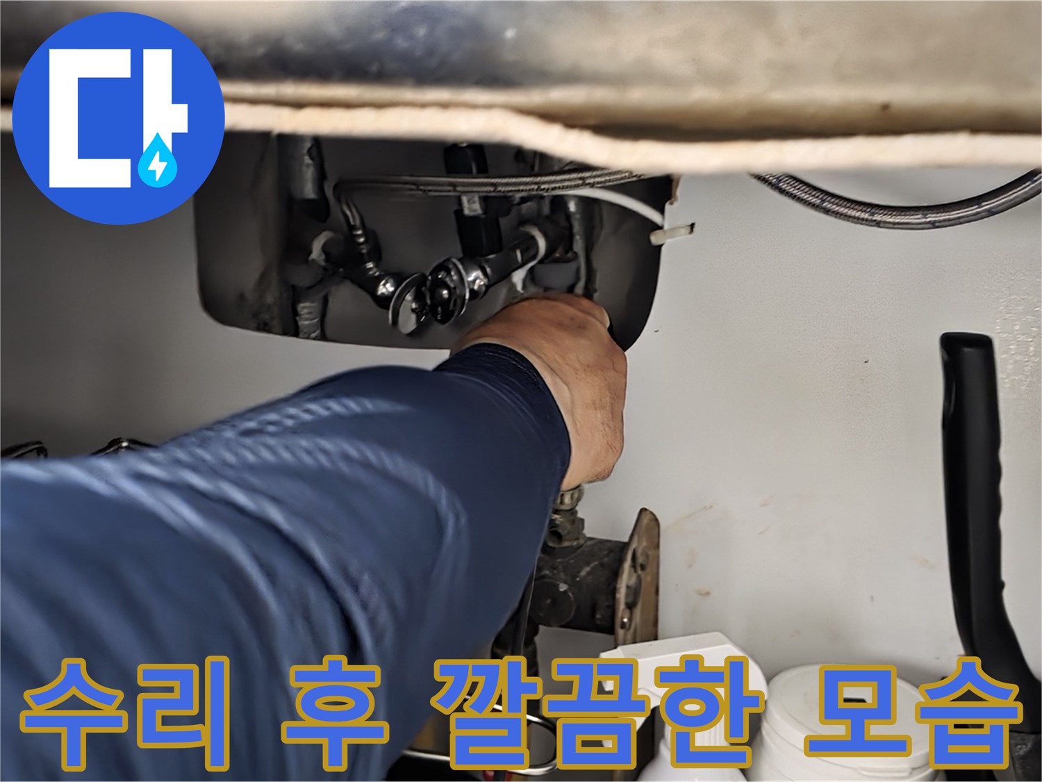 남양주 화도읍 두산아파트 싱크대 누수 수리 후 깔끔한 모습 - 노후된 부품을 교체하거나 부품을 수리하여 누수를 완벽하게 해결합니다.