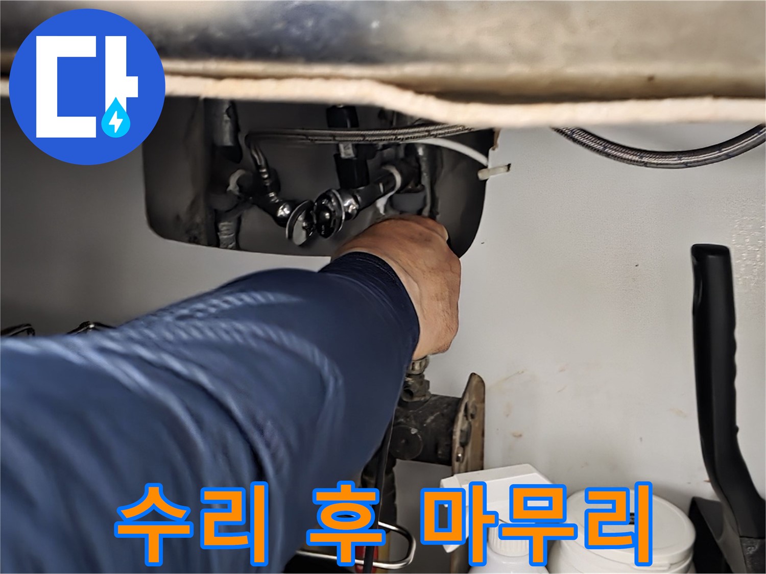 남양주 화도읍 두산아파트 싱크대 누수 수리 후 완벽 마무리 - 누수 흔적을 꼼꼼하게 확인하고 완벽하게 마무리합니다.