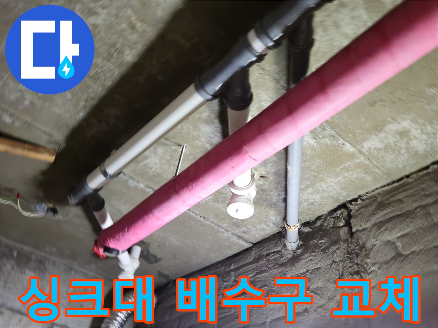 남양주 화도읍 두산아파트 싱크대 배수구 누수 - 간단한 배수구 교체로 누수 문제 해결