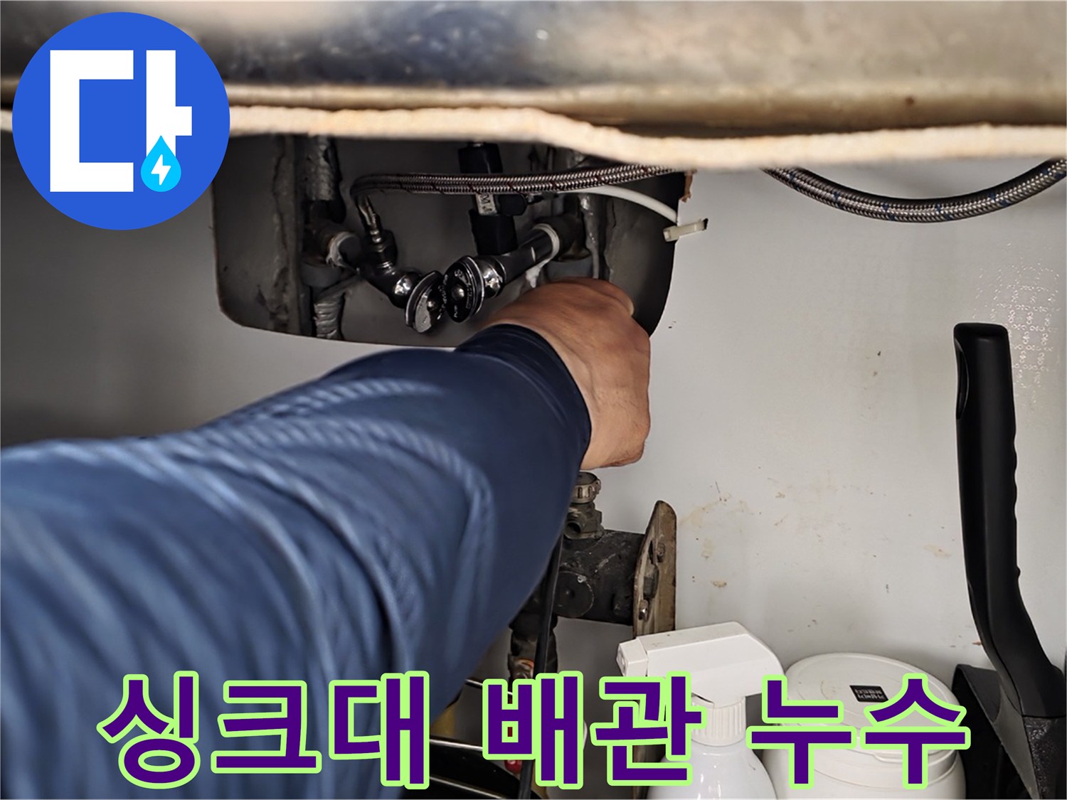 남양주 화도읍 두산아파트 싱크대 아래 배관 누수 - 누수탐지 전문가가 정확한 원인을 찾아 신속하게 해결합니다.