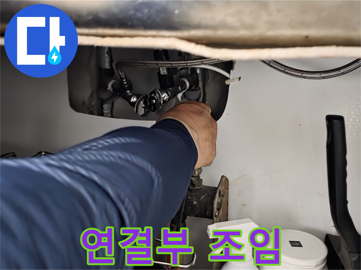 남양주 화도읍 두산아파트 싱크대 연결부 꽉 조임 - 꼼꼼하게 조여 누수를 해결합니다.