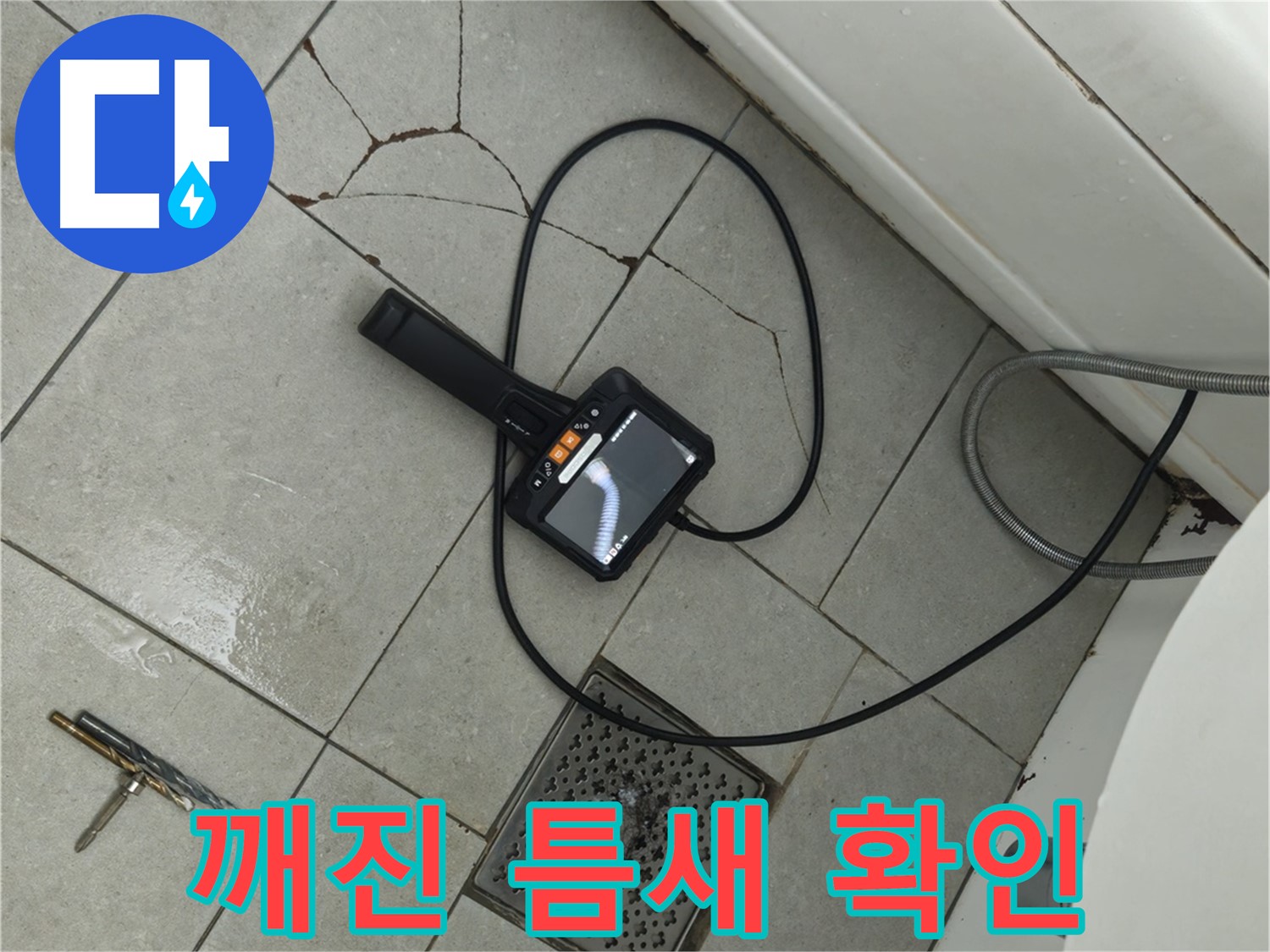 남양주 화도읍 두산아파트 욕실 - 깨진 타일 틈새로 스며드는 누수, 내시경으로 꼼꼼히 확인