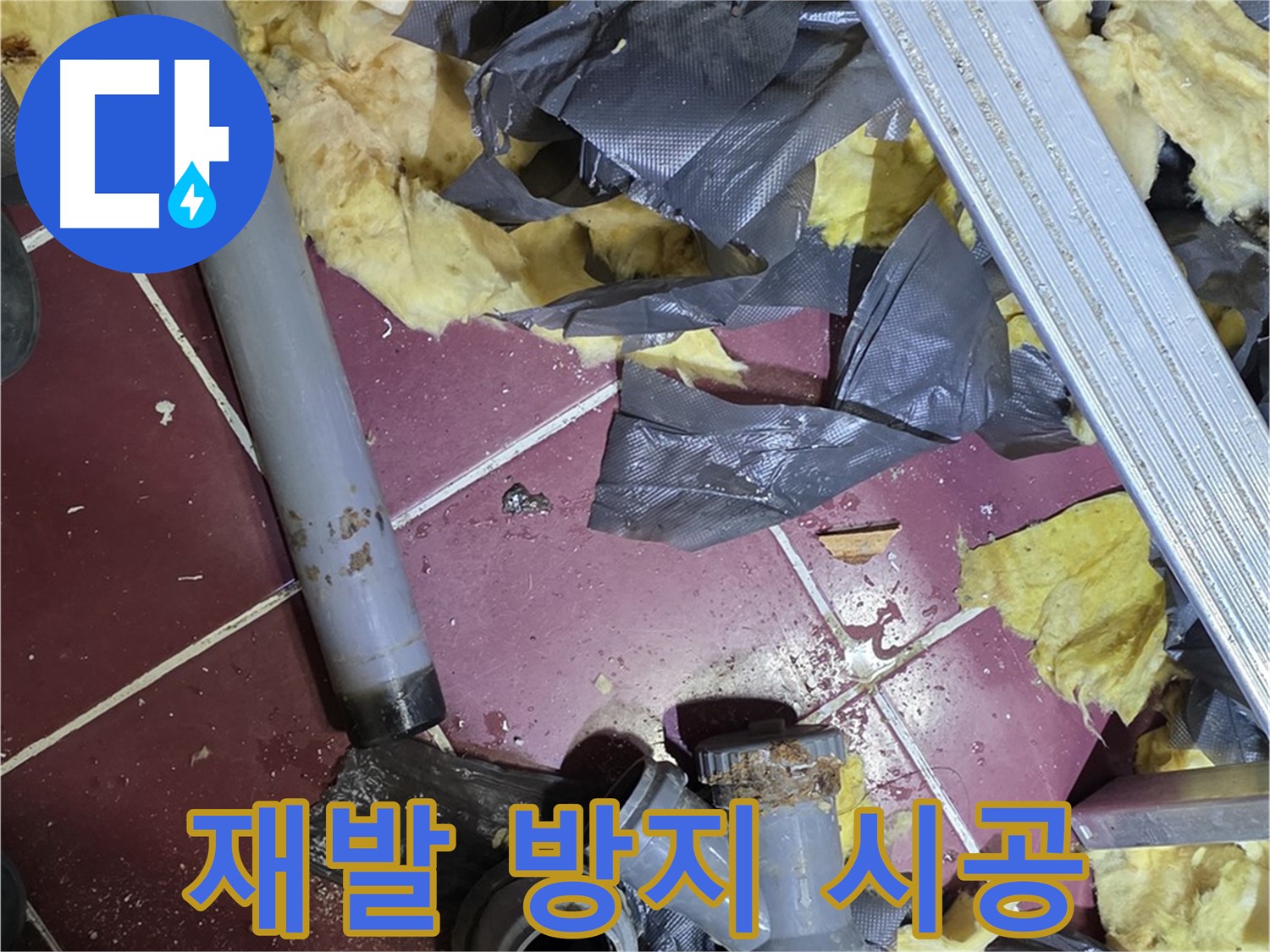 남양주 화도읍 두산아파트 욕실 누수 - 꼼꼼한 시공으로 재발 방지
